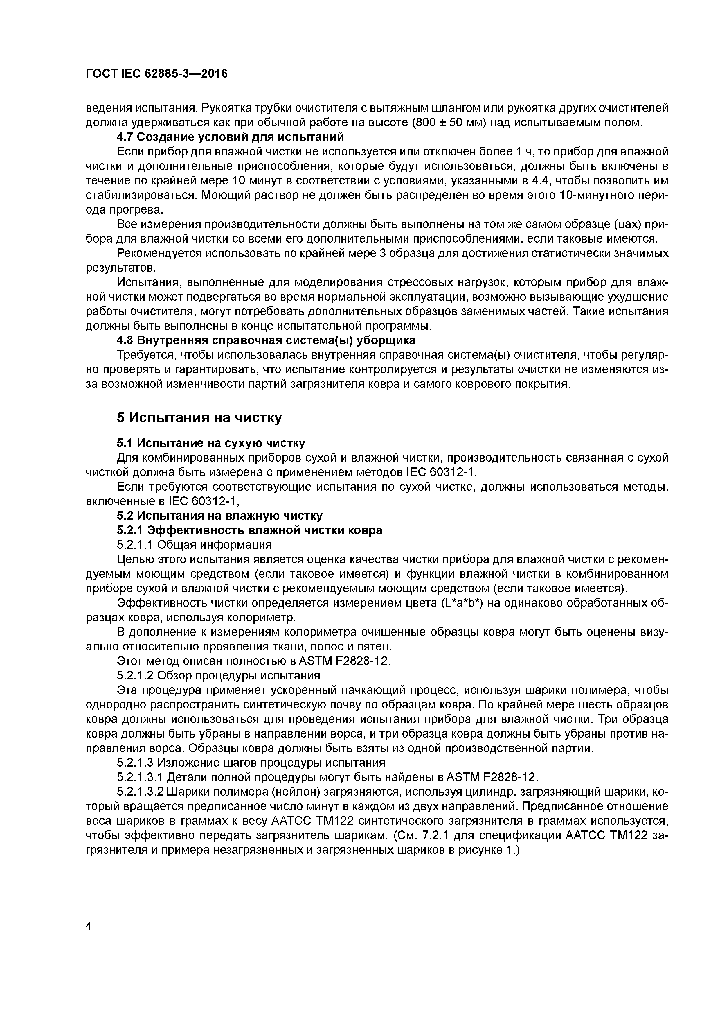 ГОСТ IEC 62885-3-2016