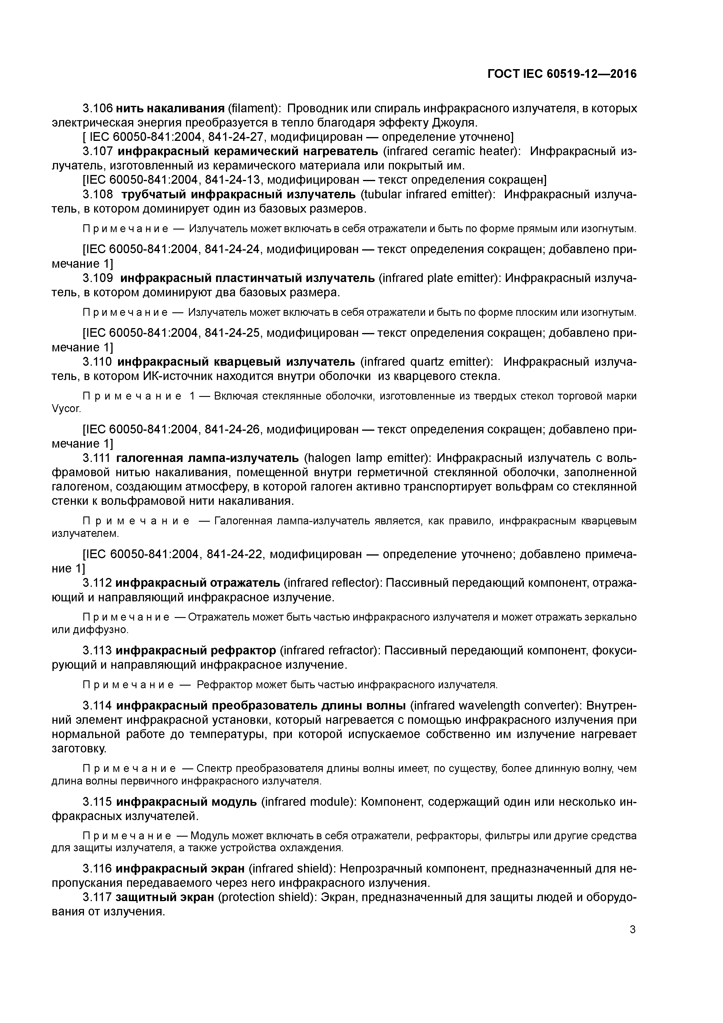 ГОСТ IEC 60519-12-2016