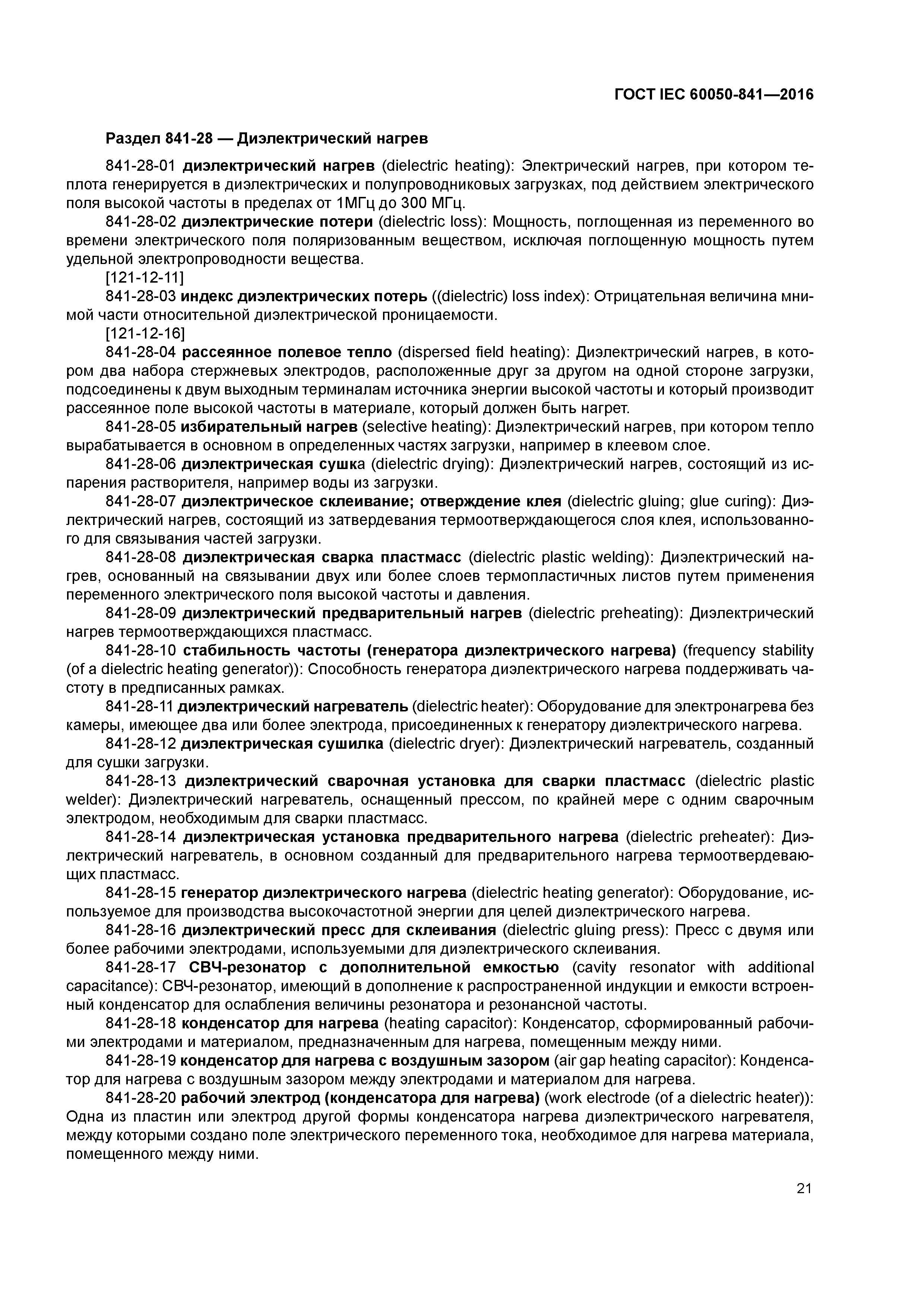 Скачать ГОСТ IEC 60050-841-2016 Международный электротехнический словарь.  Часть 841. Промышленный электронагрев