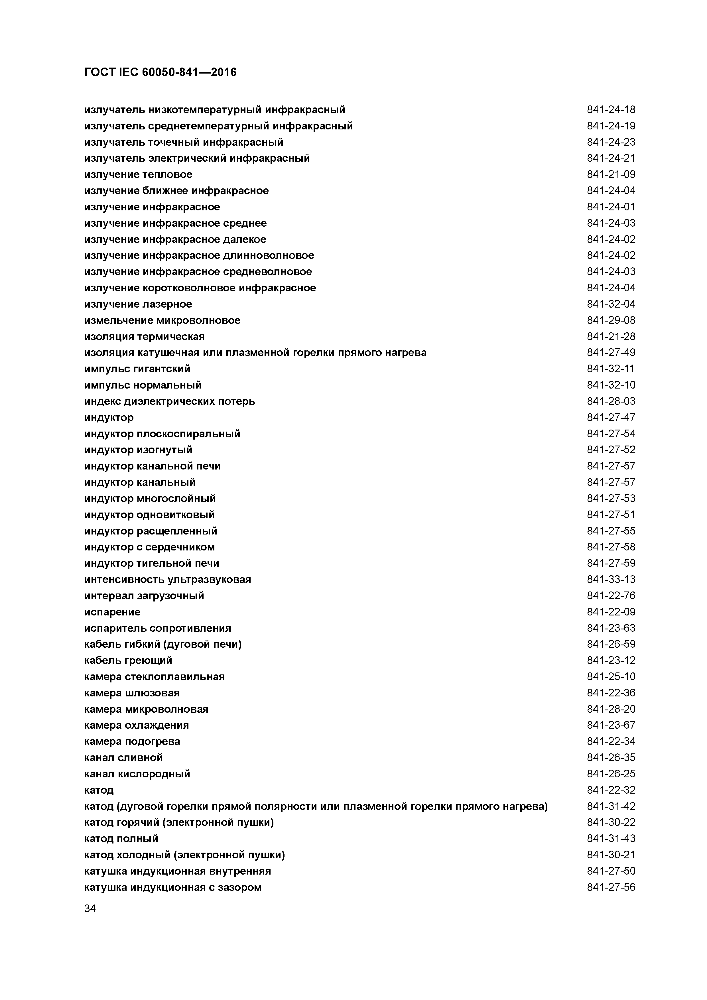 Скачать ГОСТ IEC 60050-841-2016 Международный электротехнический словарь.  Часть 841. Промышленный электронагрев