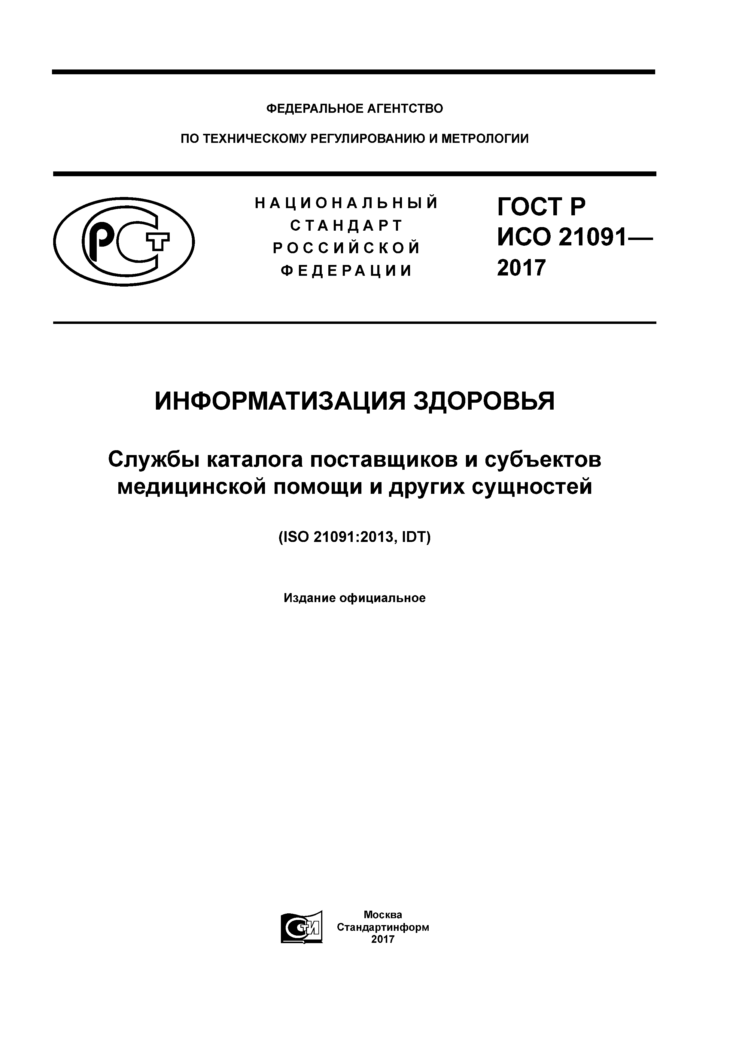 ГОСТ Р ИСО 21091-2017