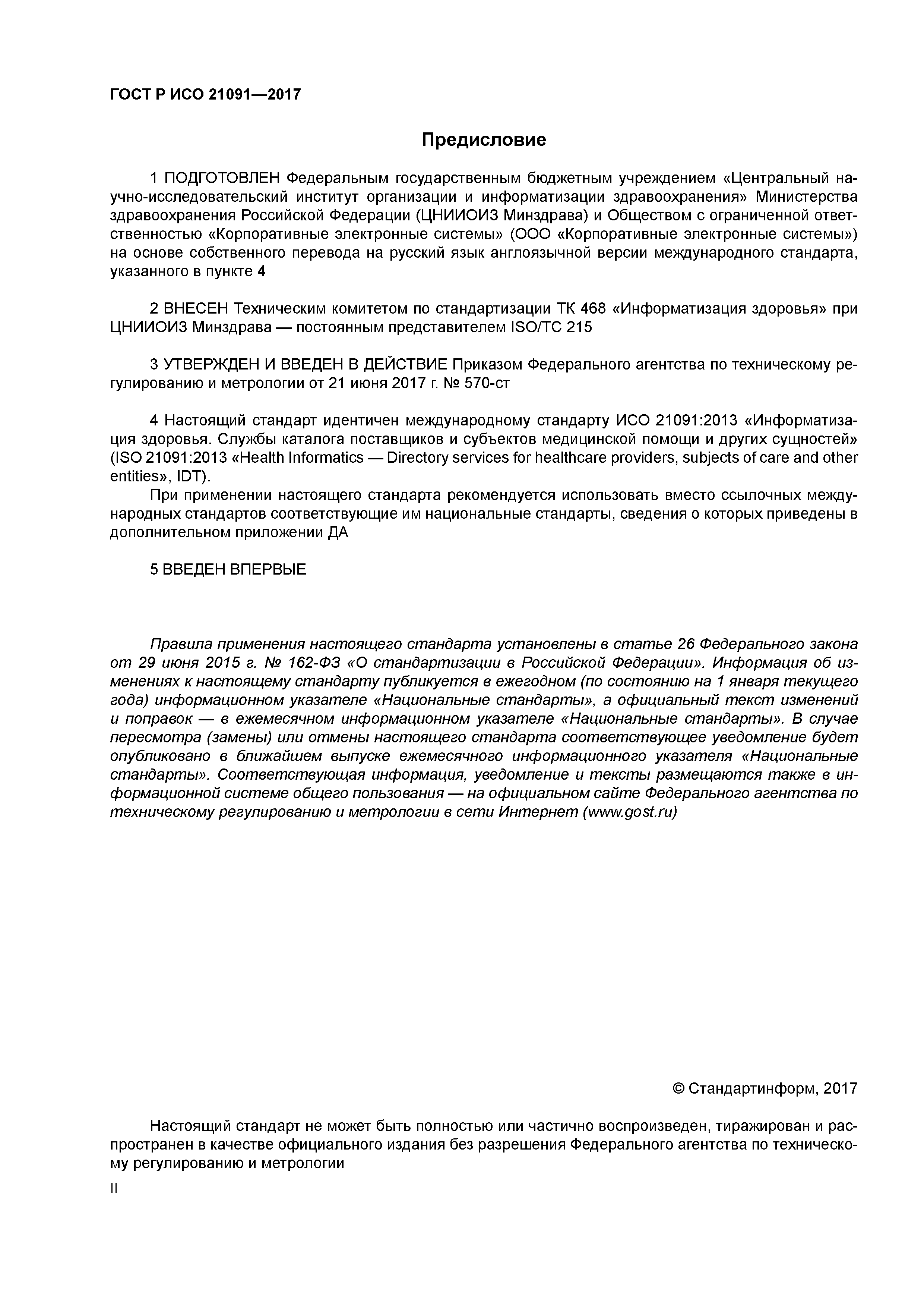 ГОСТ Р ИСО 21091-2017