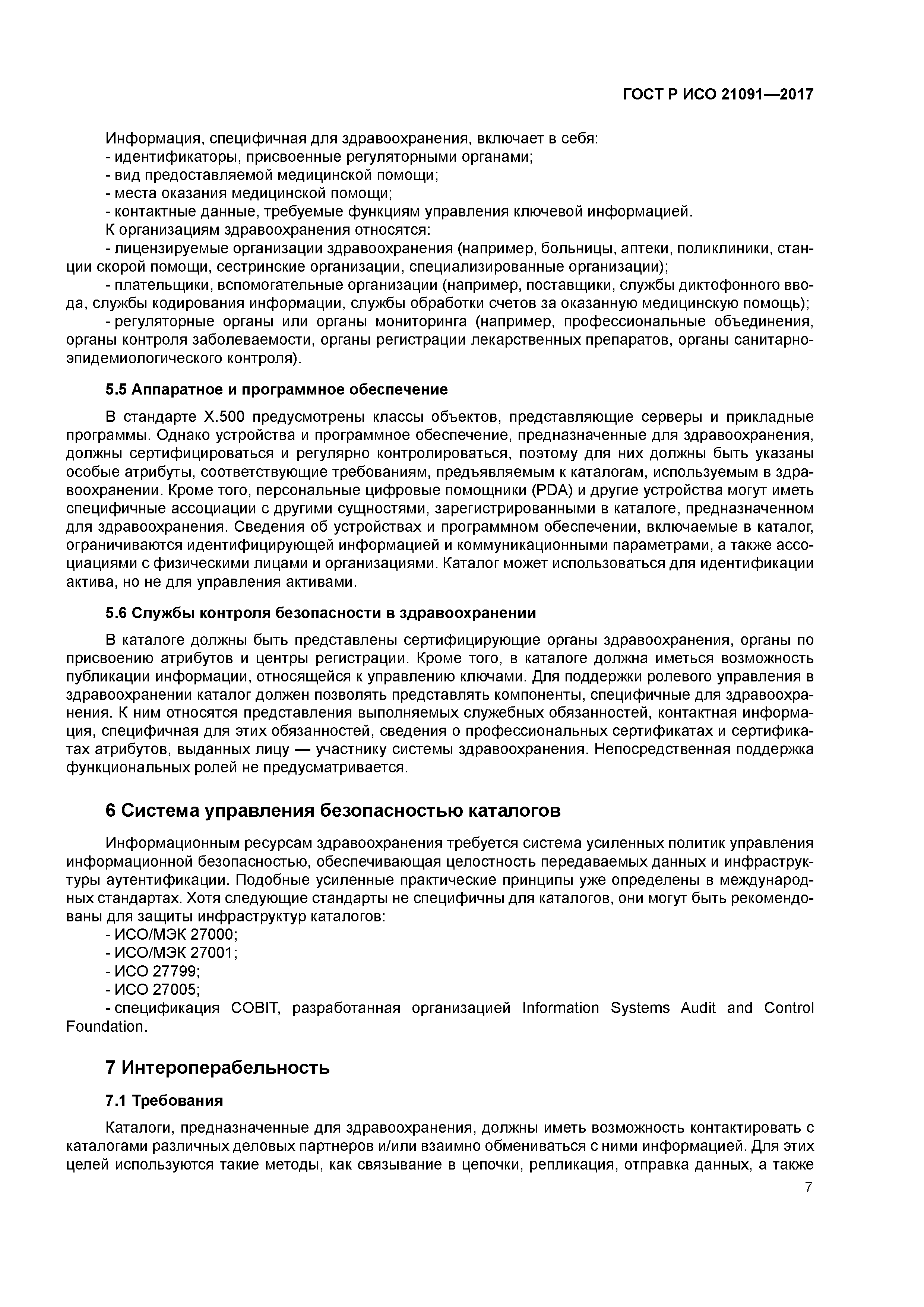 ГОСТ Р ИСО 21091-2017