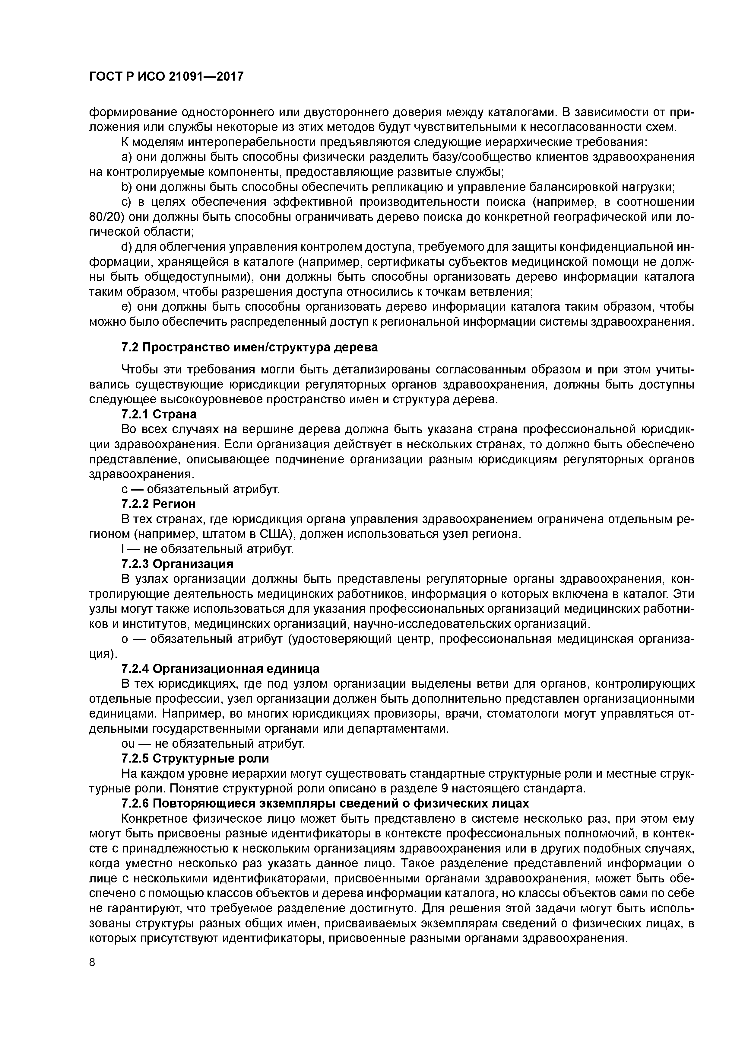 ГОСТ Р ИСО 21091-2017