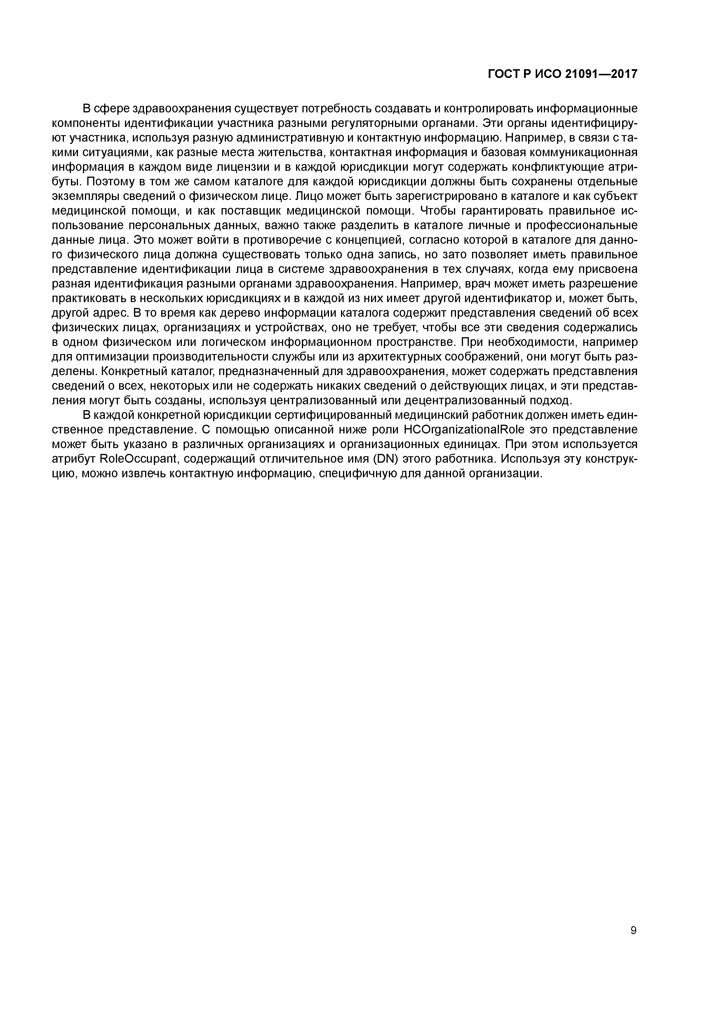 ГОСТ Р ИСО 21091-2017