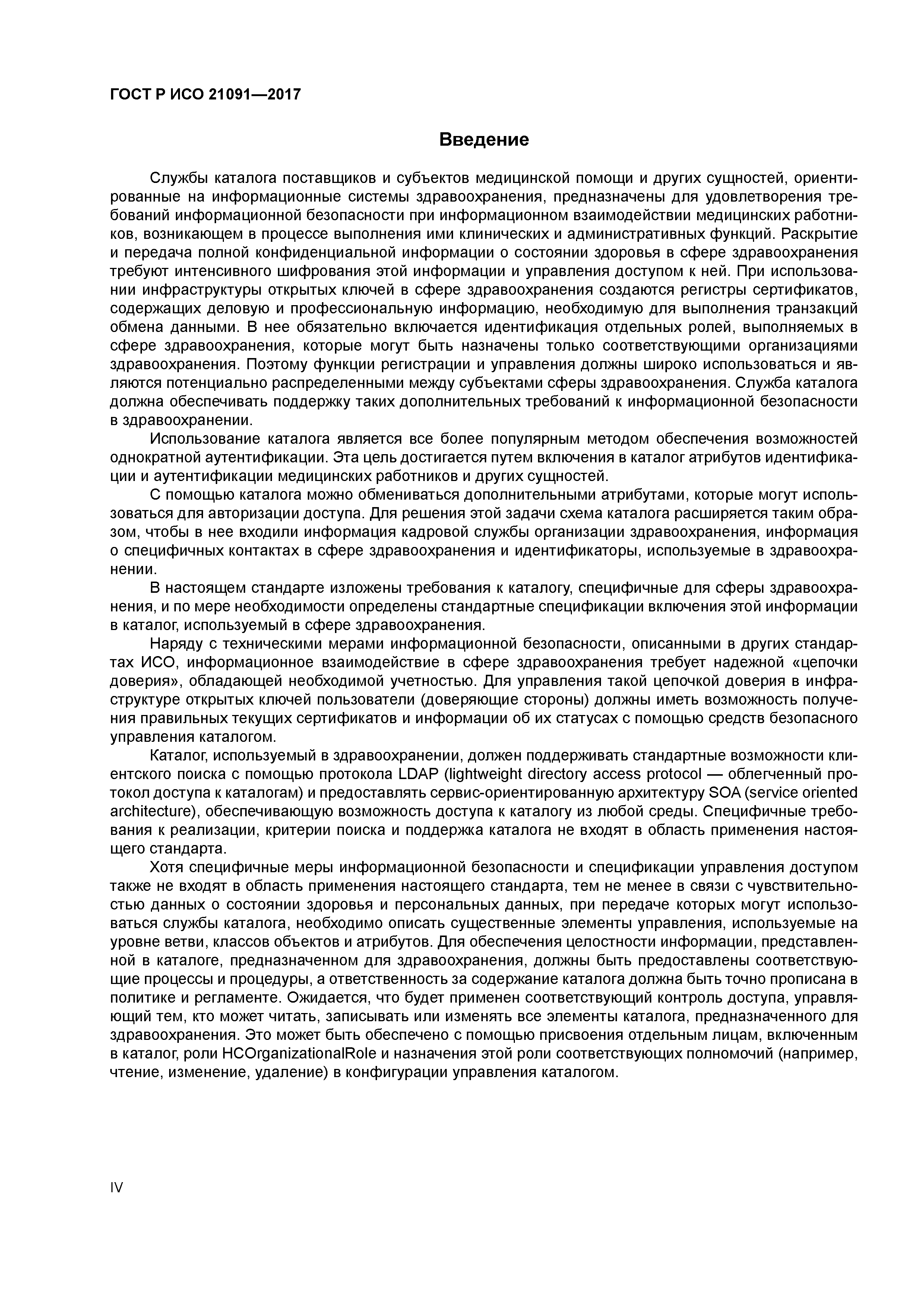 ГОСТ Р ИСО 21091-2017