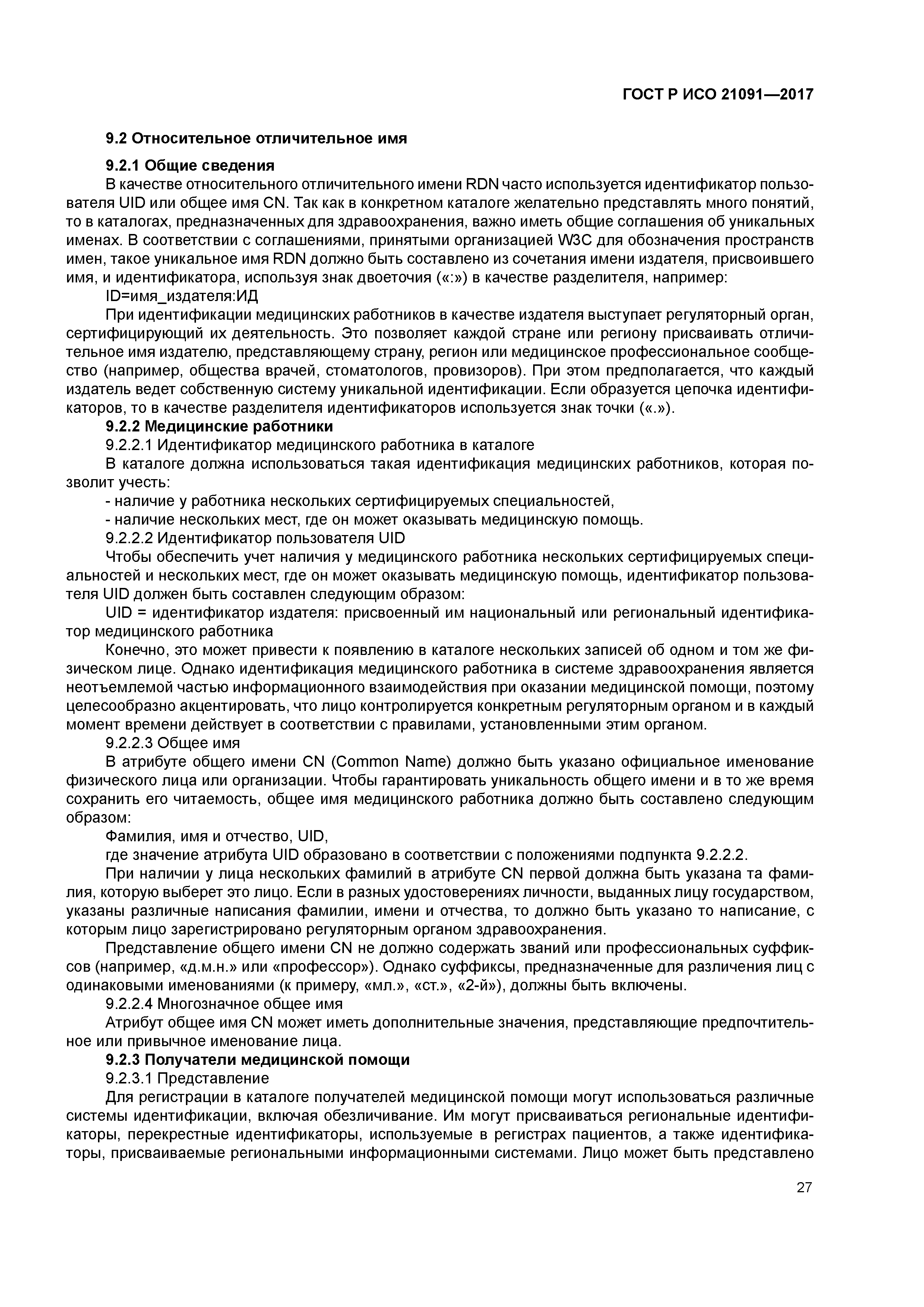 ГОСТ Р ИСО 21091-2017