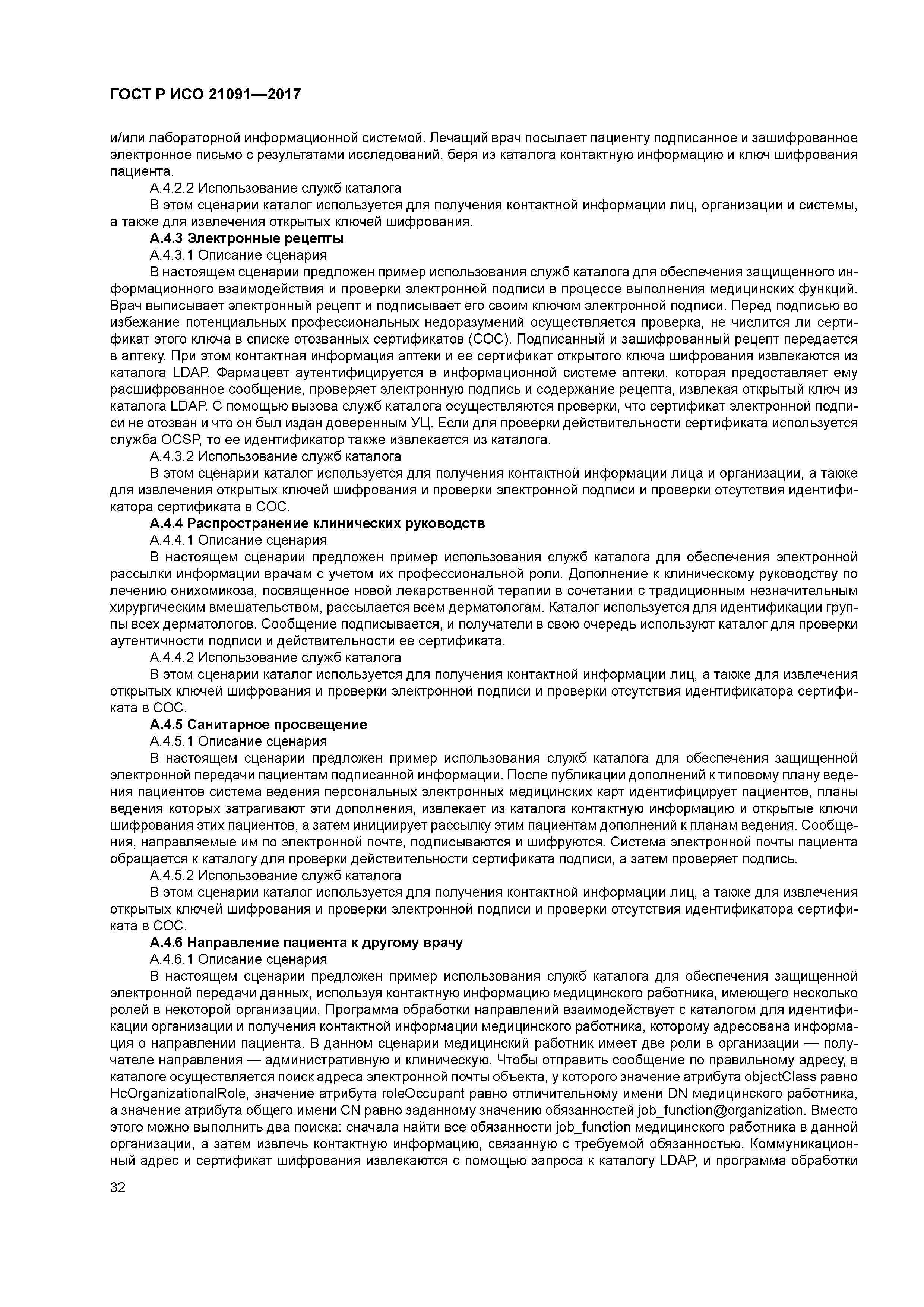 ГОСТ Р ИСО 21091-2017