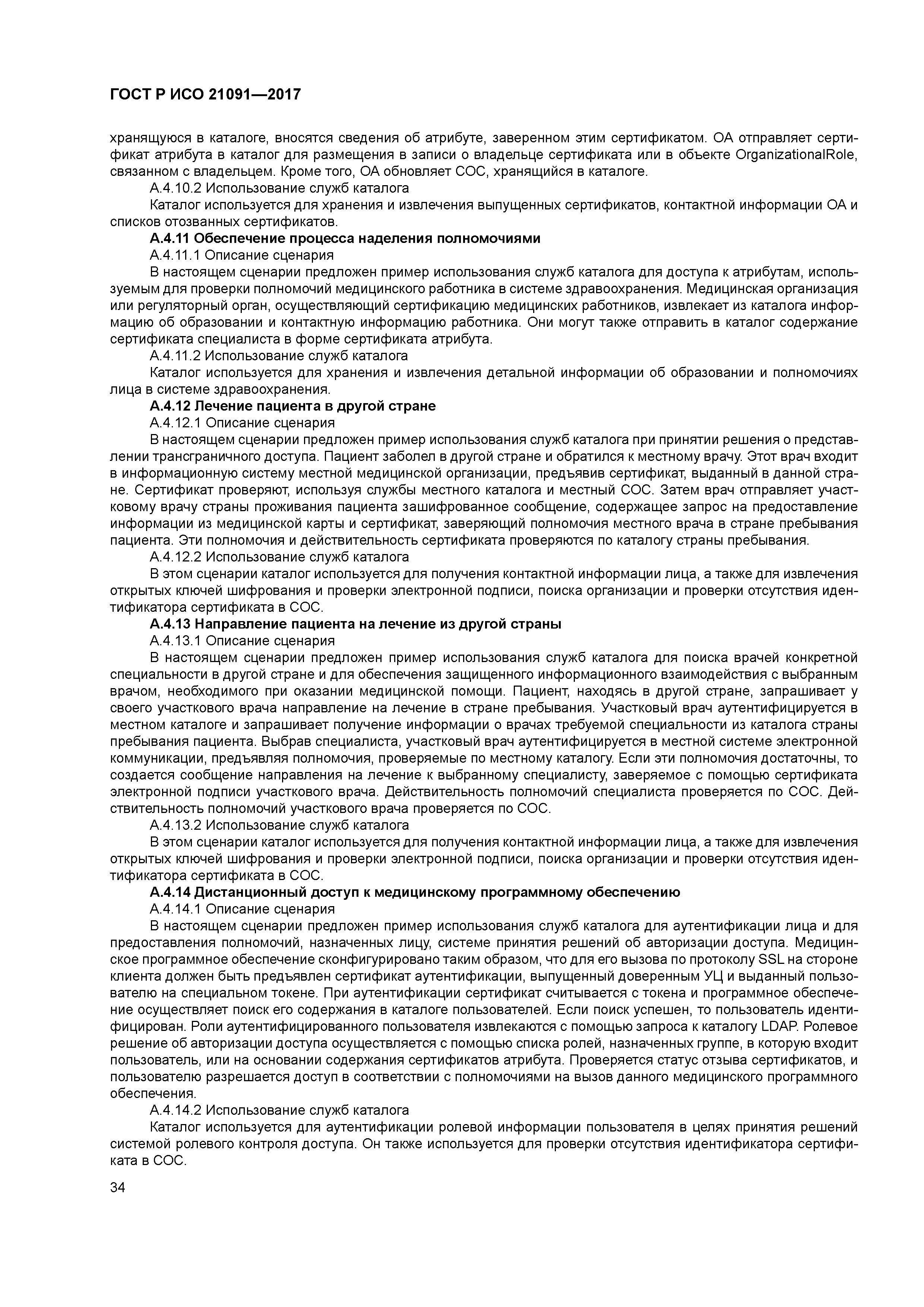 ГОСТ Р ИСО 21091-2017