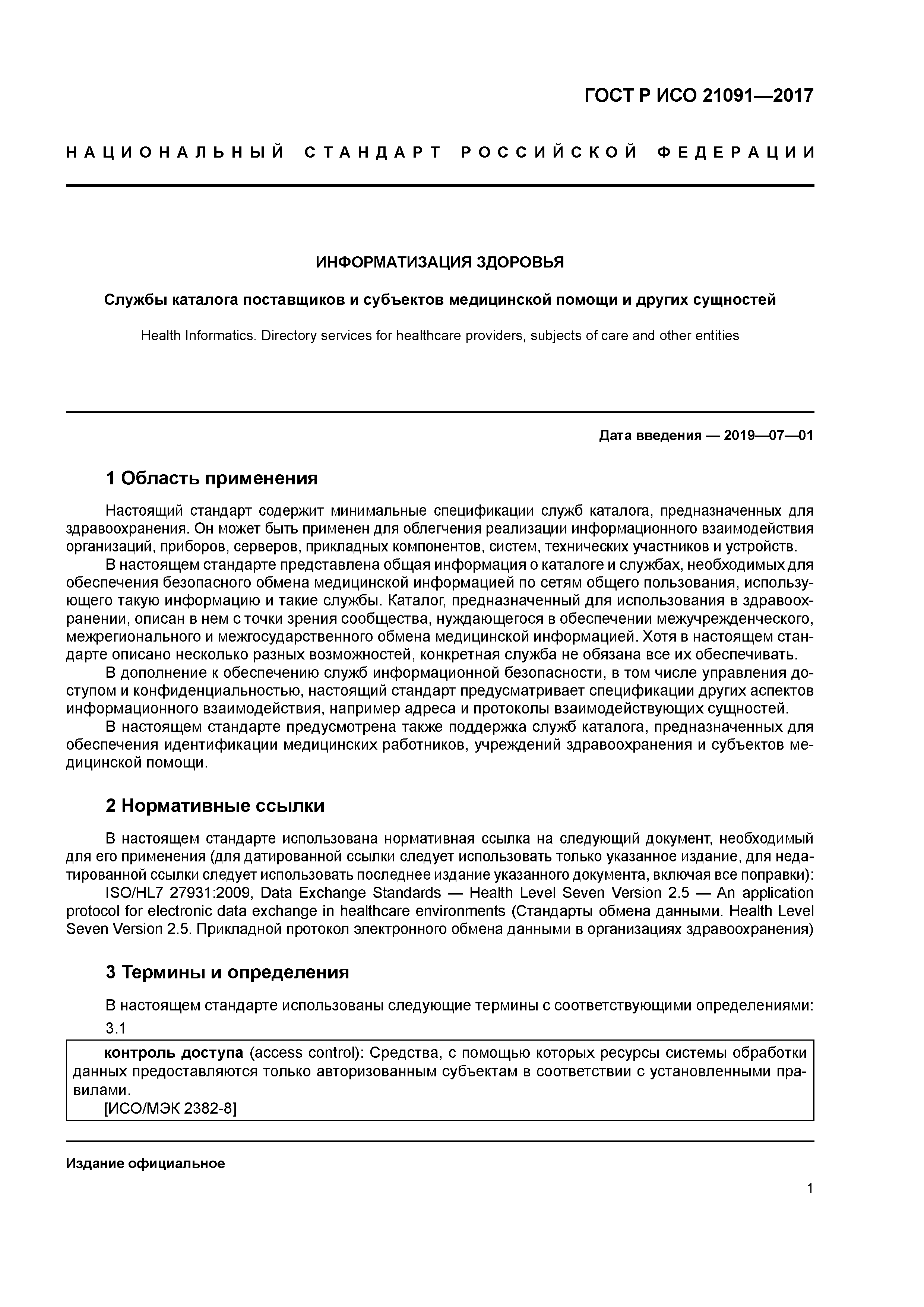 ГОСТ Р ИСО 21091-2017
