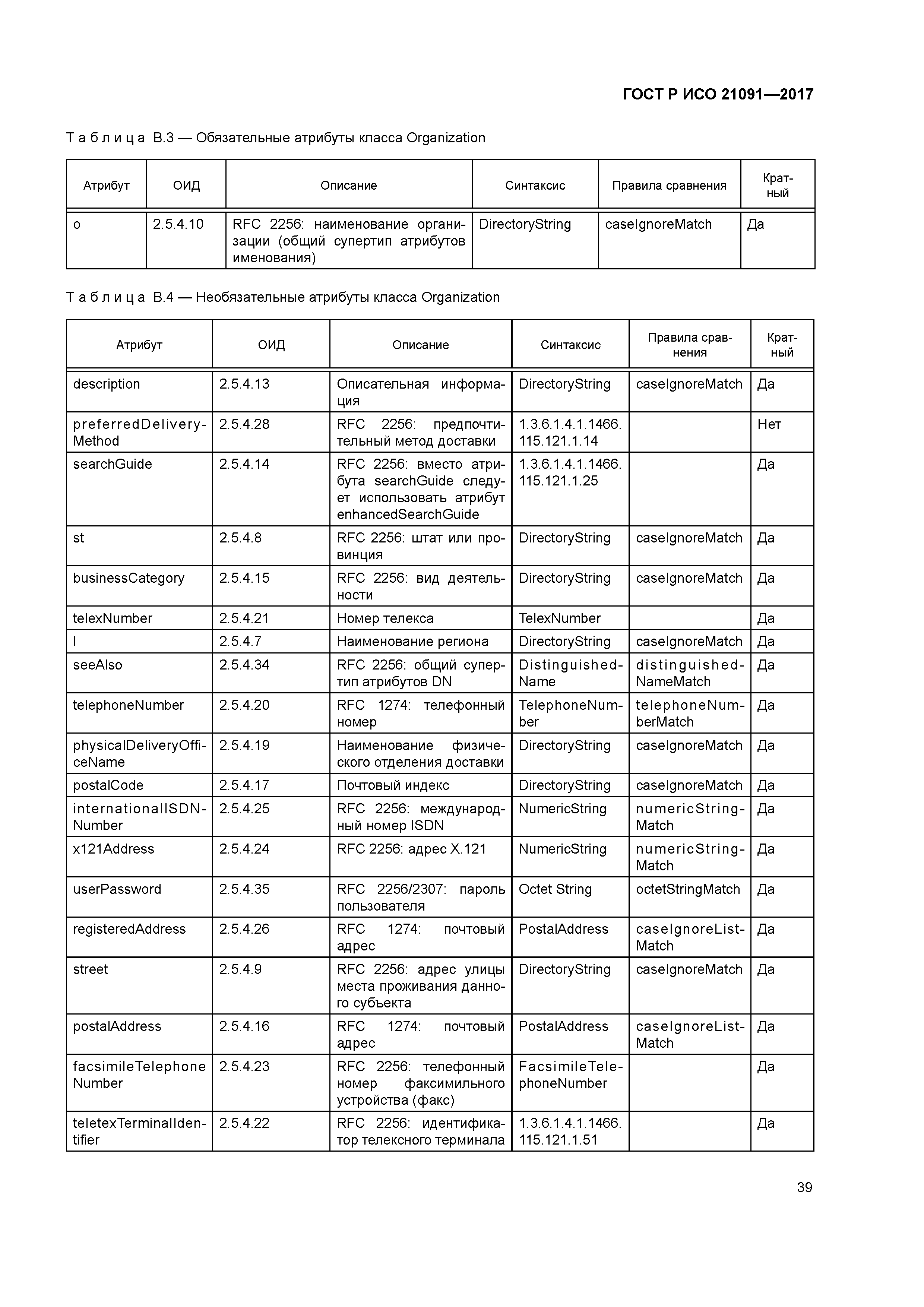 ГОСТ Р ИСО 21091-2017