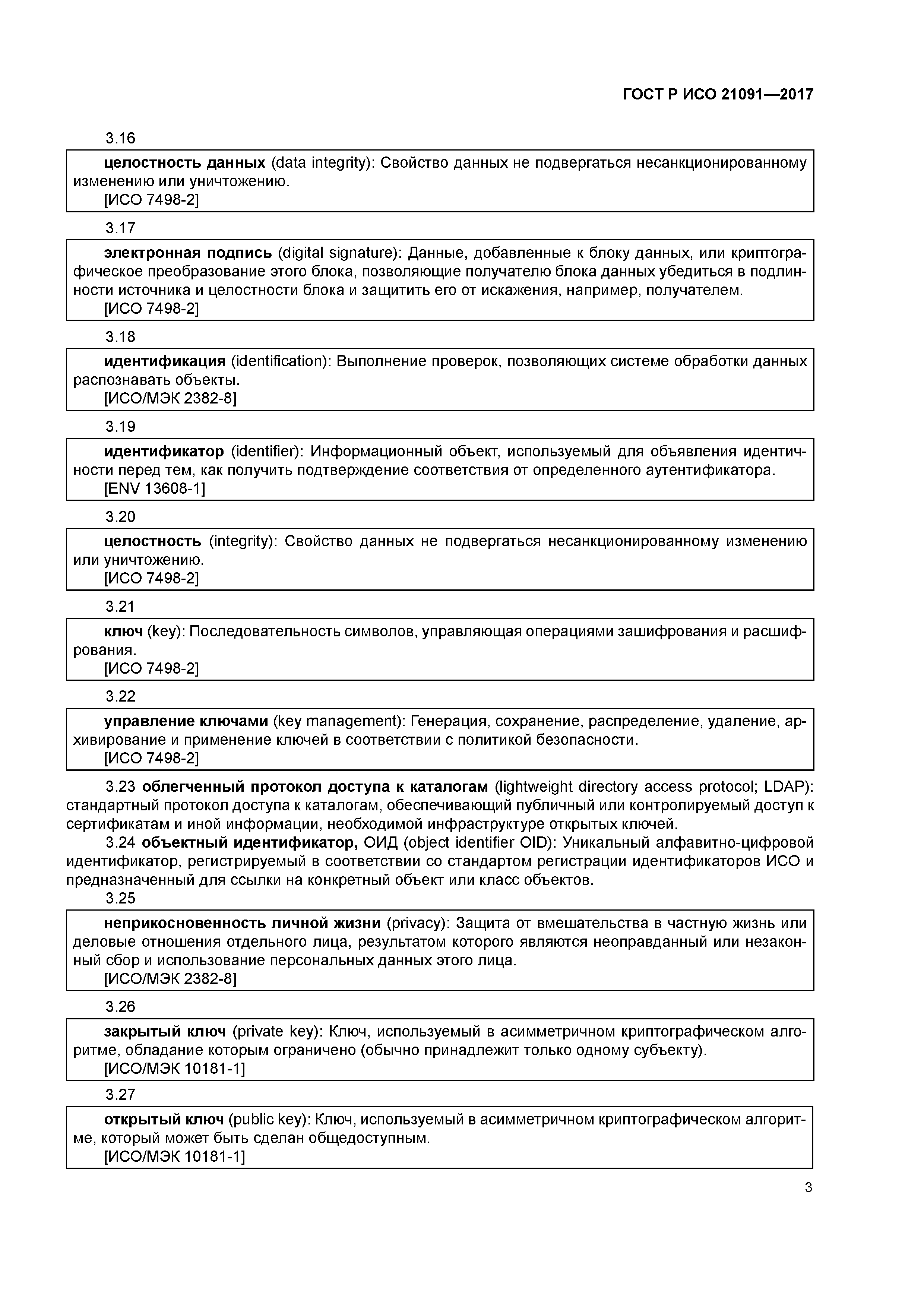 ГОСТ Р ИСО 21091-2017