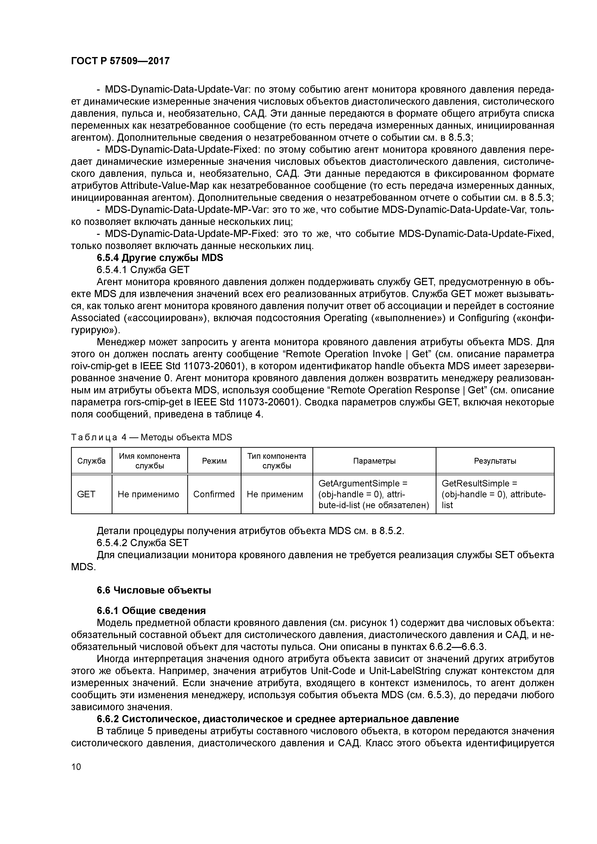 ГОСТ Р 57509-2017