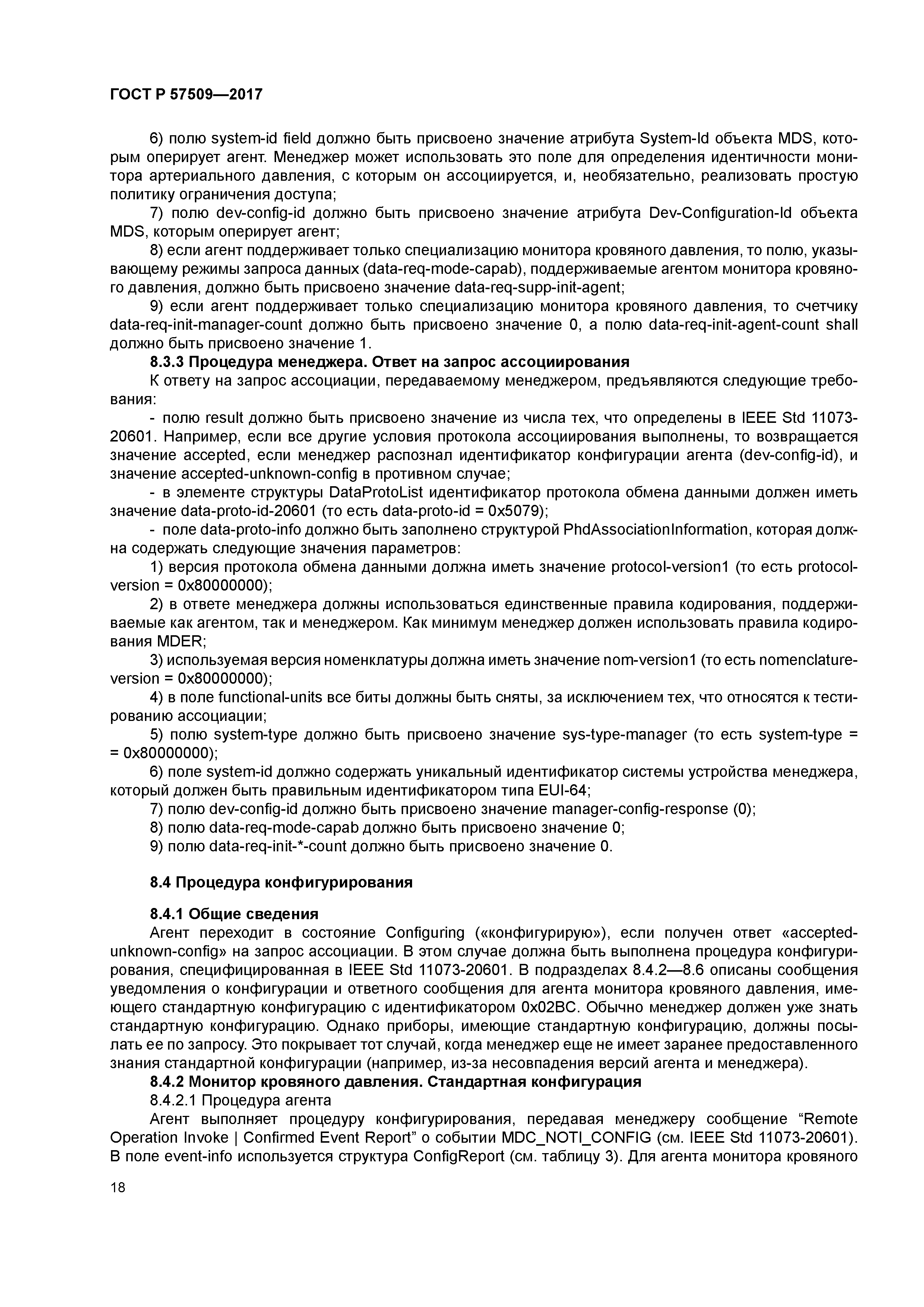 ГОСТ Р 57509-2017