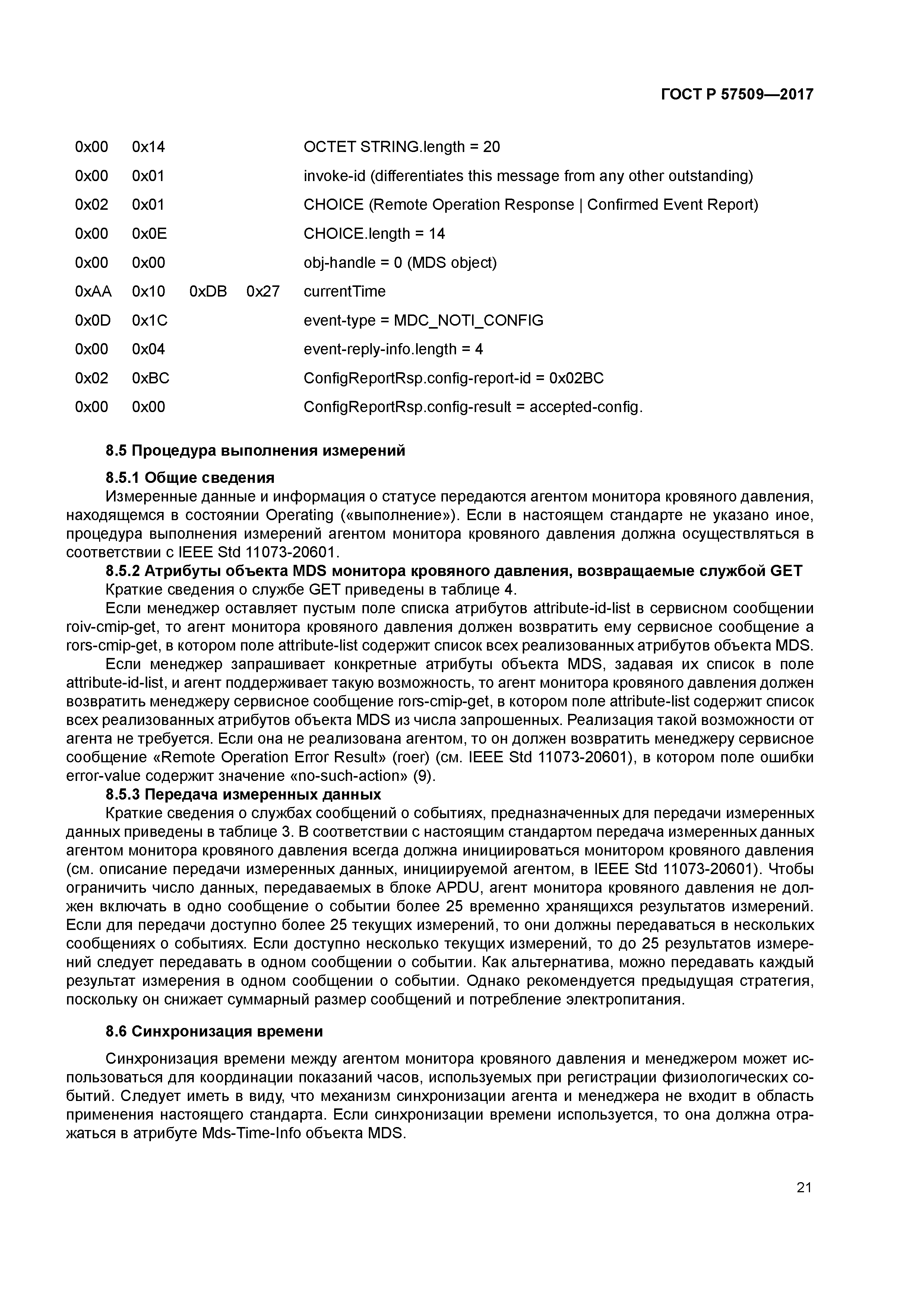 ГОСТ Р 57509-2017