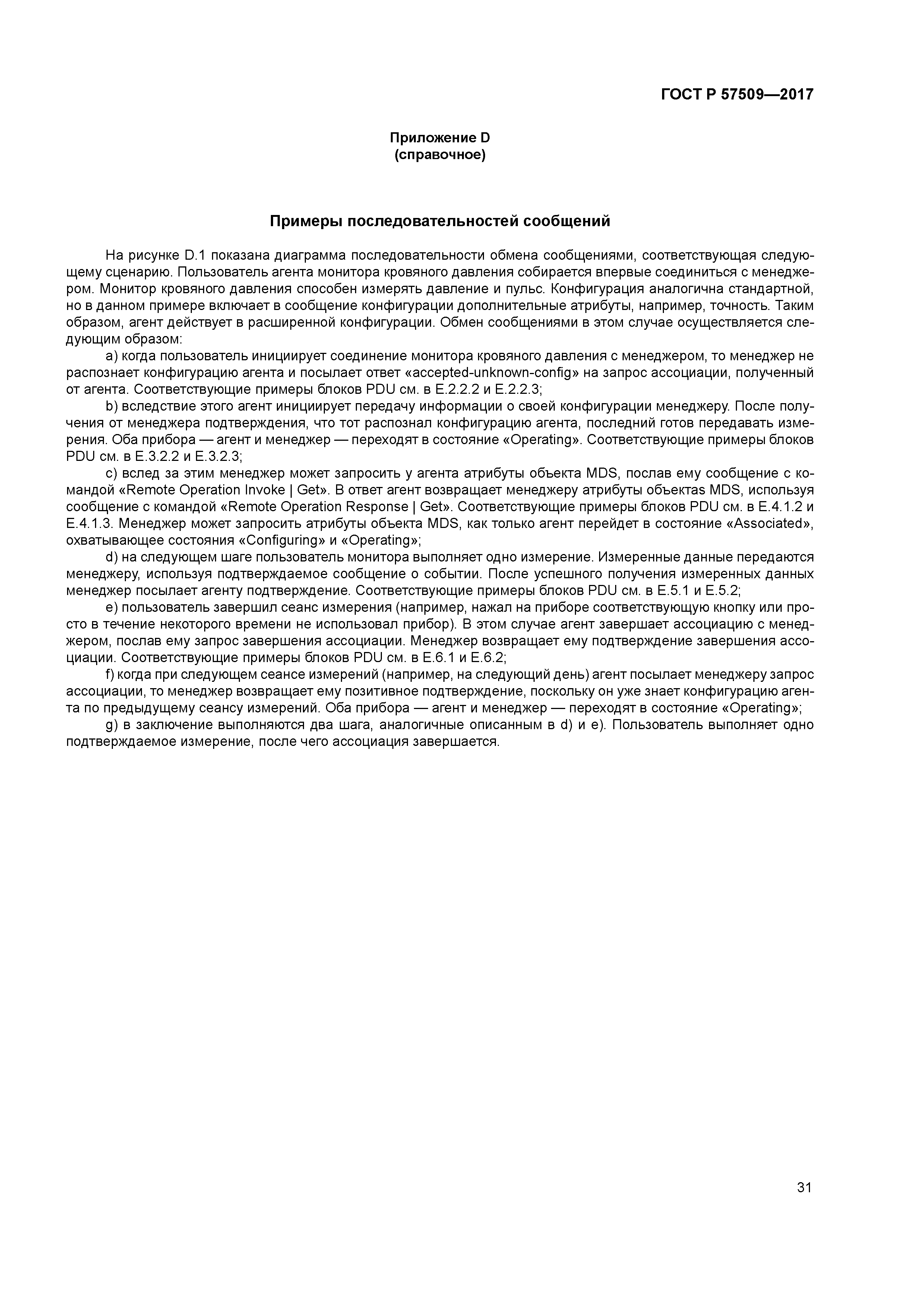 ГОСТ Р 57509-2017