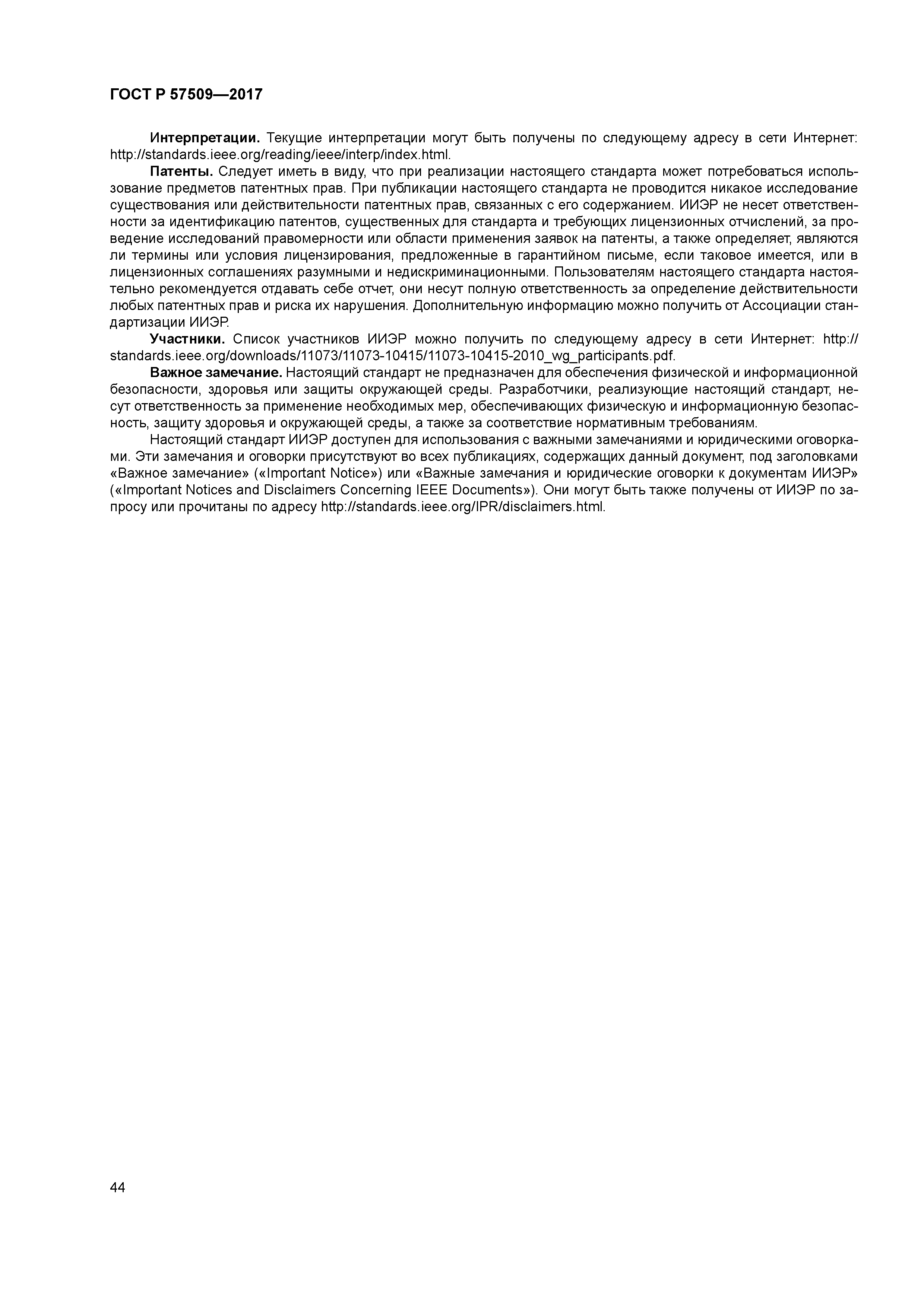 ГОСТ Р 57509-2017