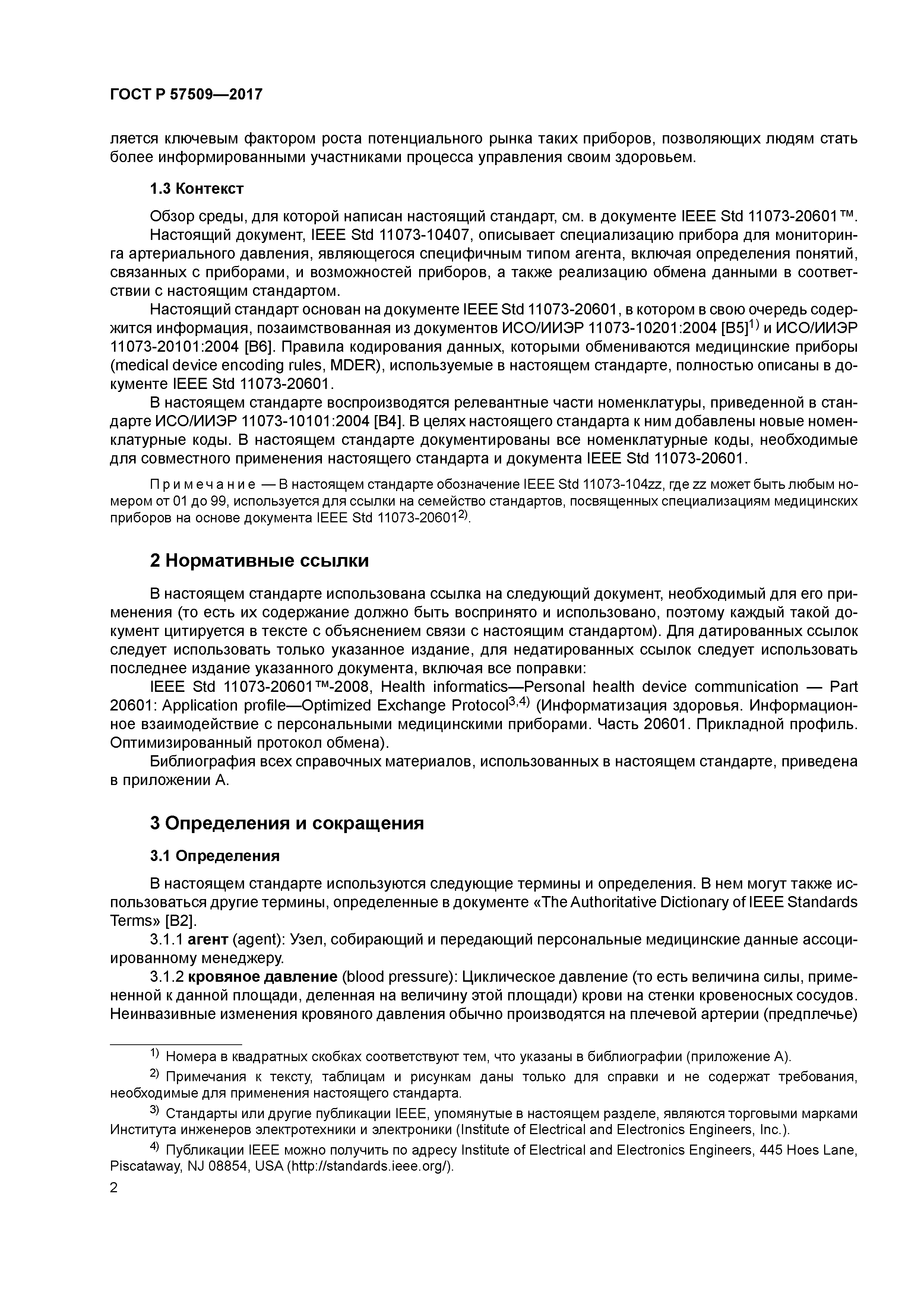 ГОСТ Р 57509-2017