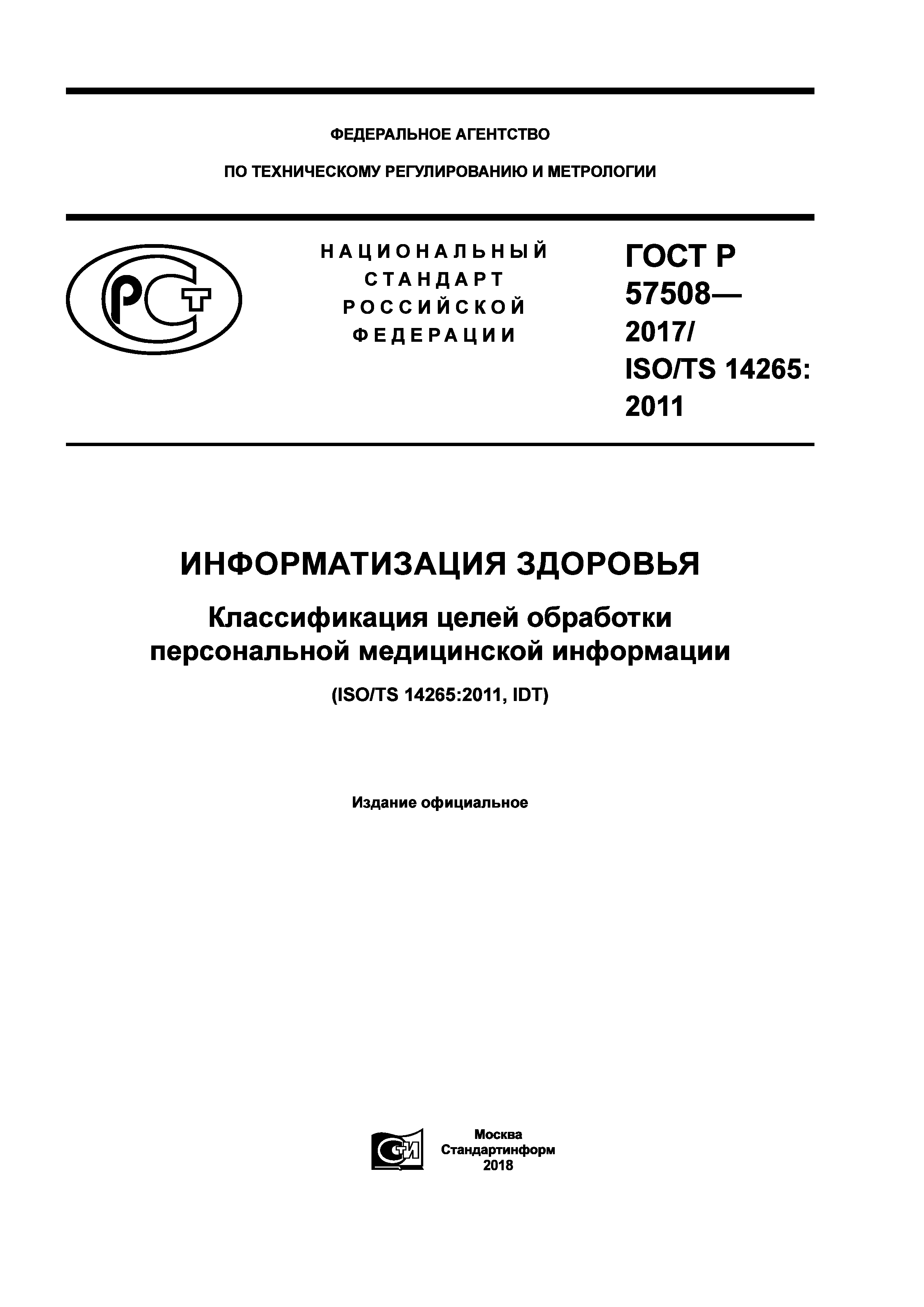 ГОСТ Р 57508-2017