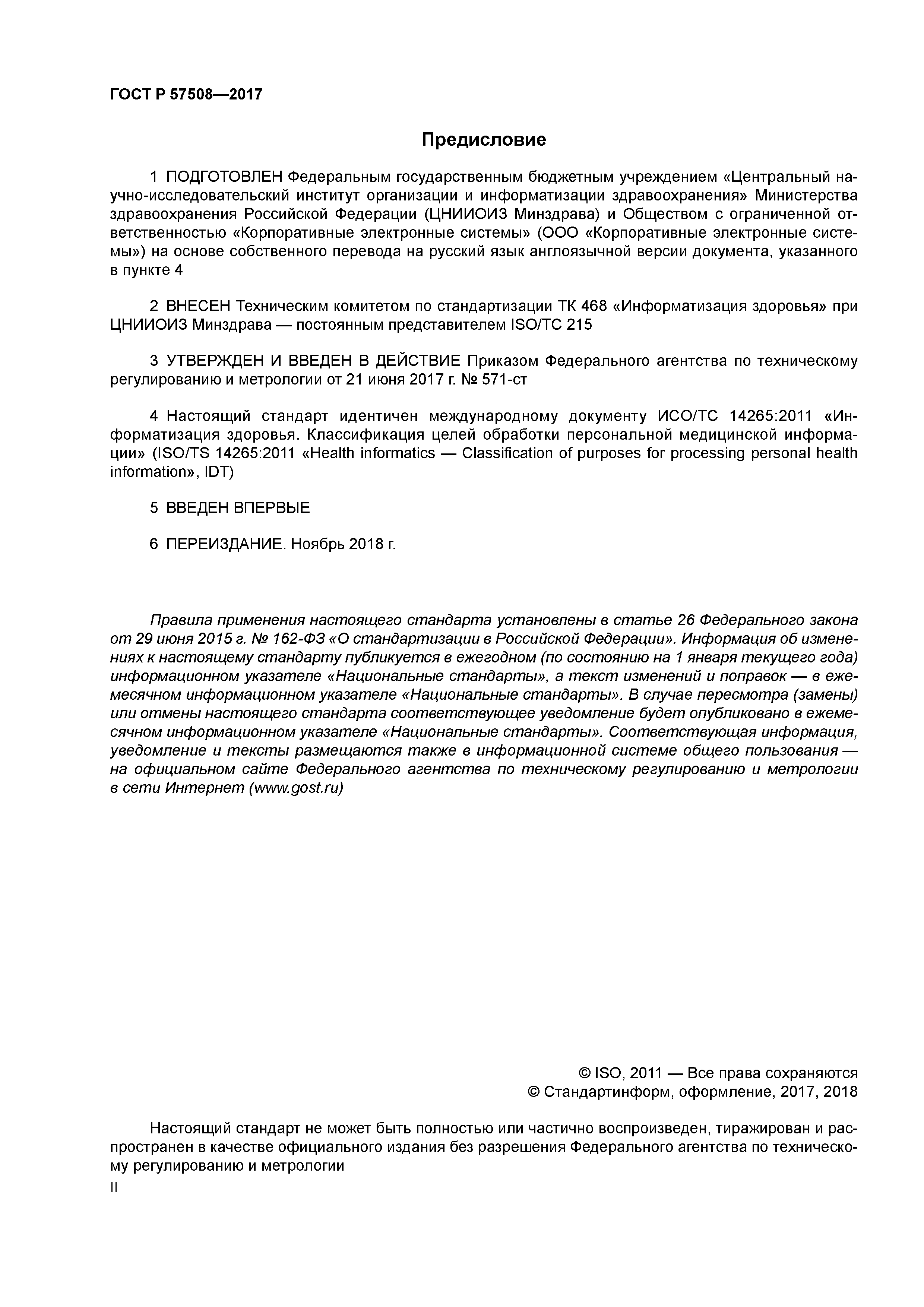 ГОСТ Р 57508-2017