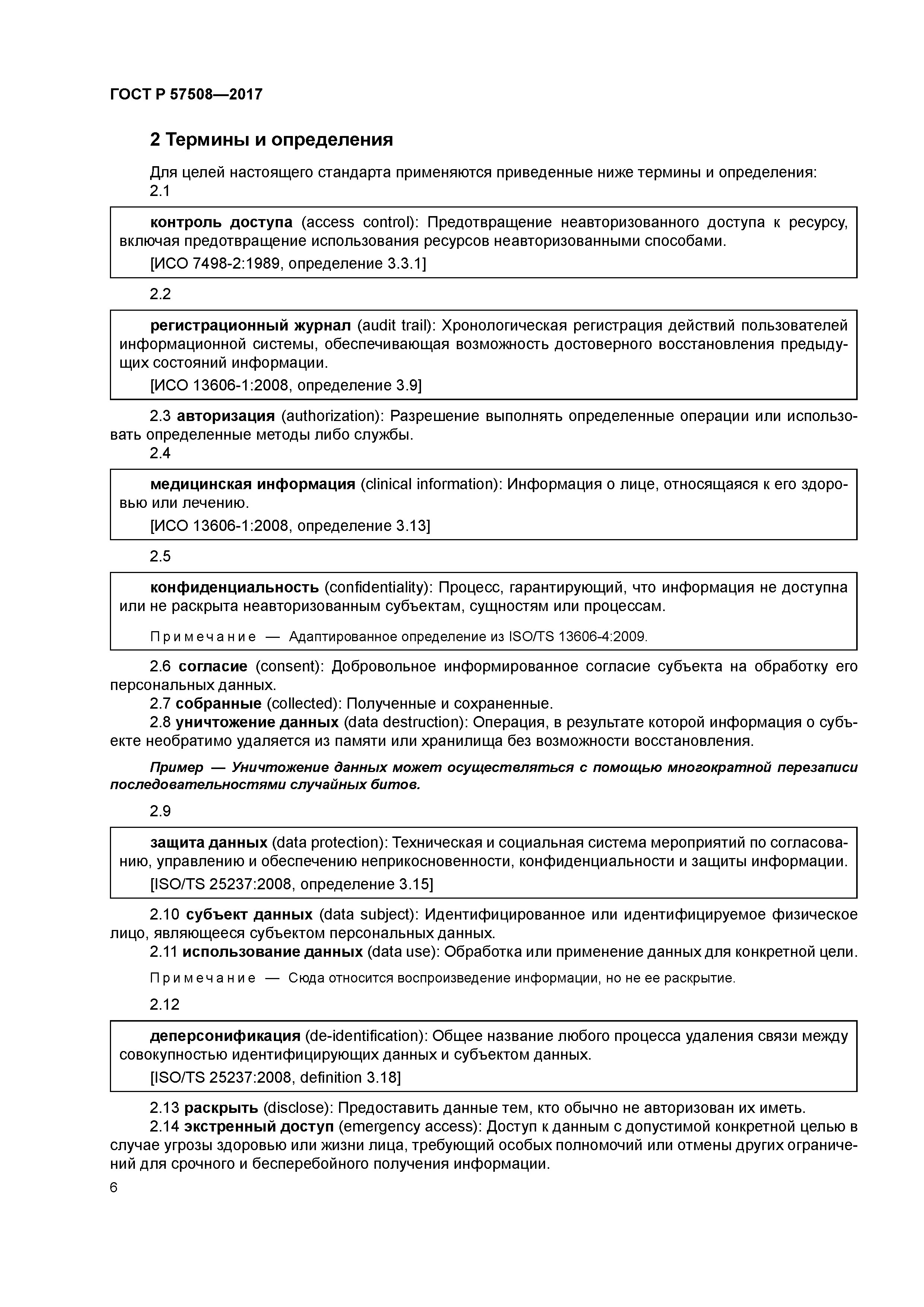 ГОСТ Р 57508-2017