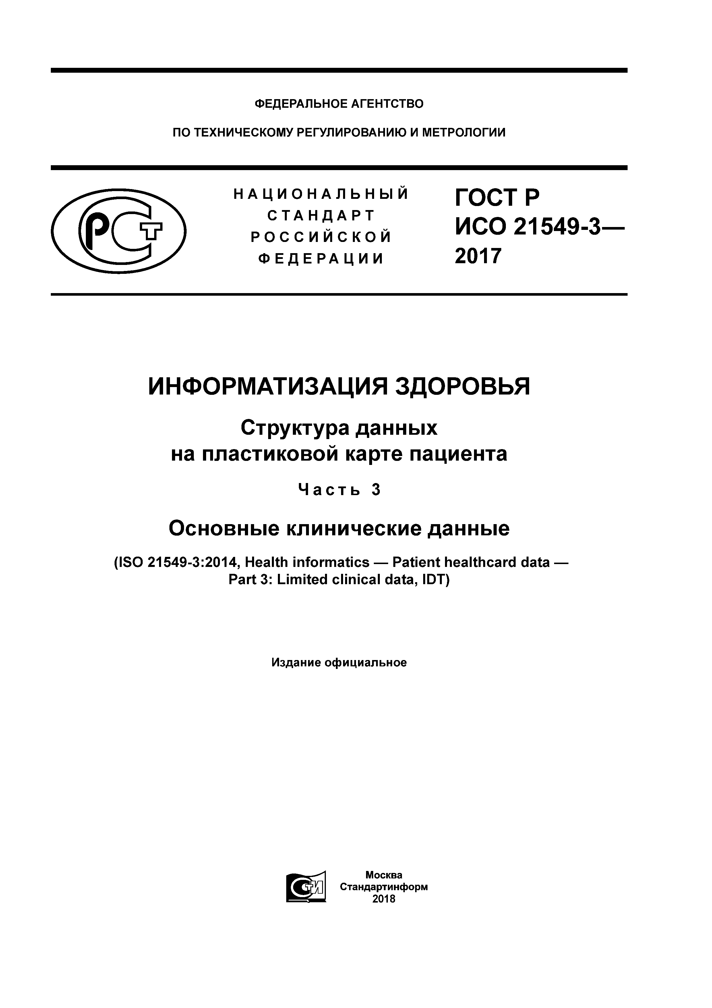ГОСТ Р ИСО 21549-3-2017