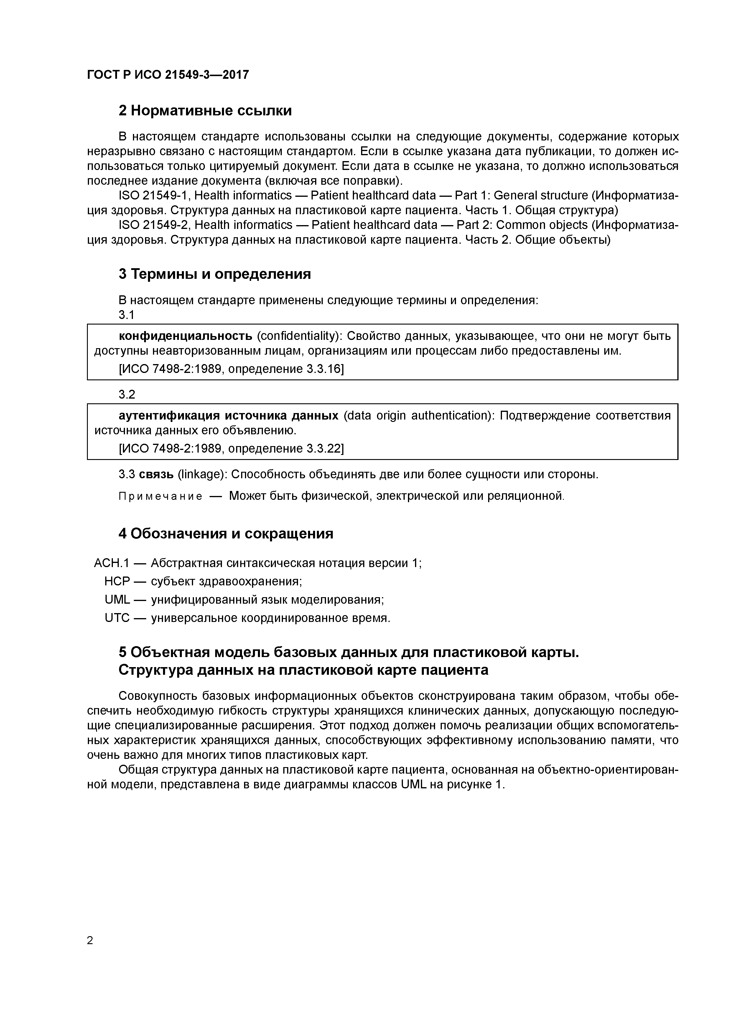 ГОСТ Р ИСО 21549-3-2017