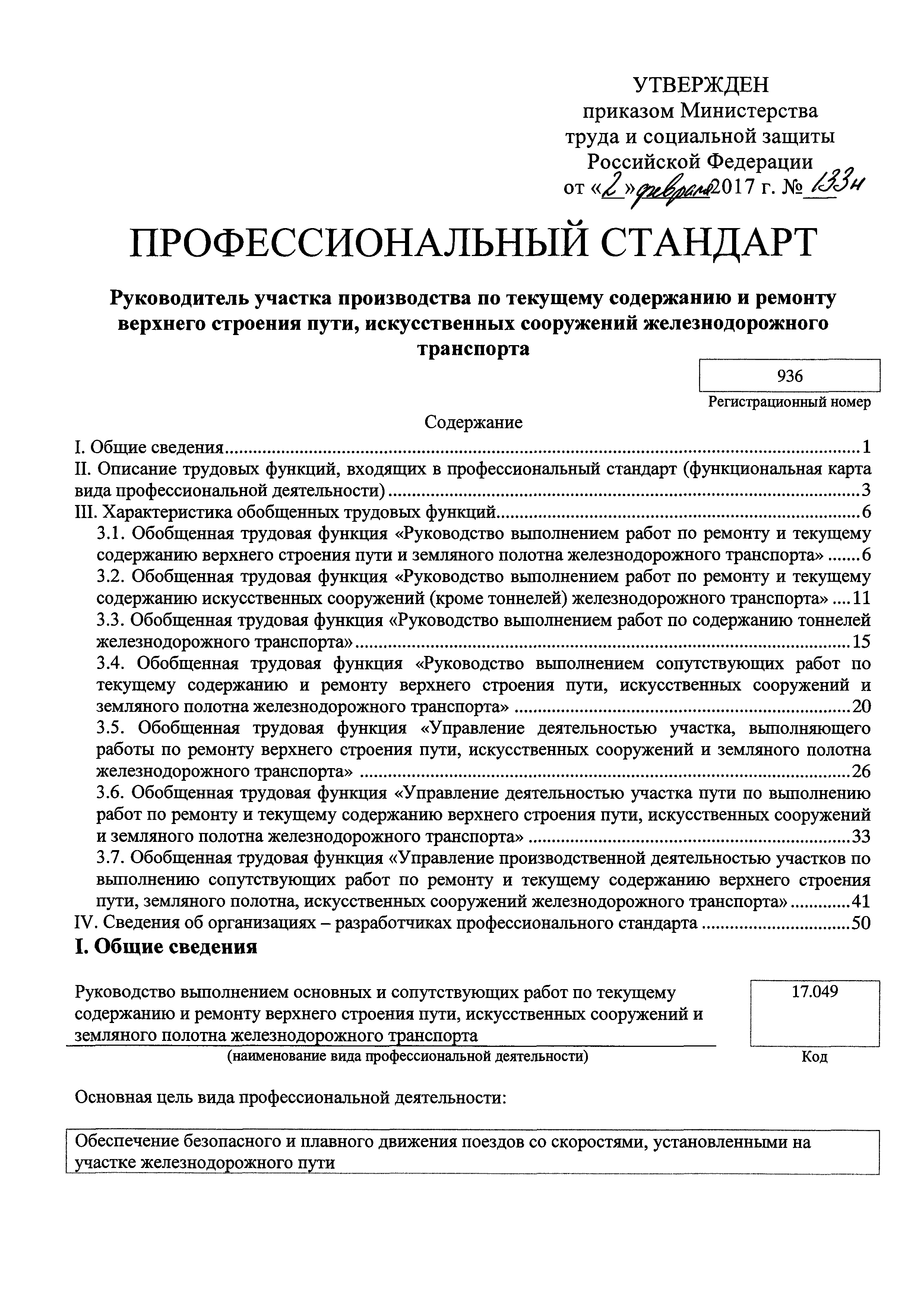 Скачать Приказ 133н Об утверждении профессионального стандарта Руководитель  участка производства по текущему содержанию и ремонту верхнего строения  пути, искусственных сооружений железнодорожного транспорта