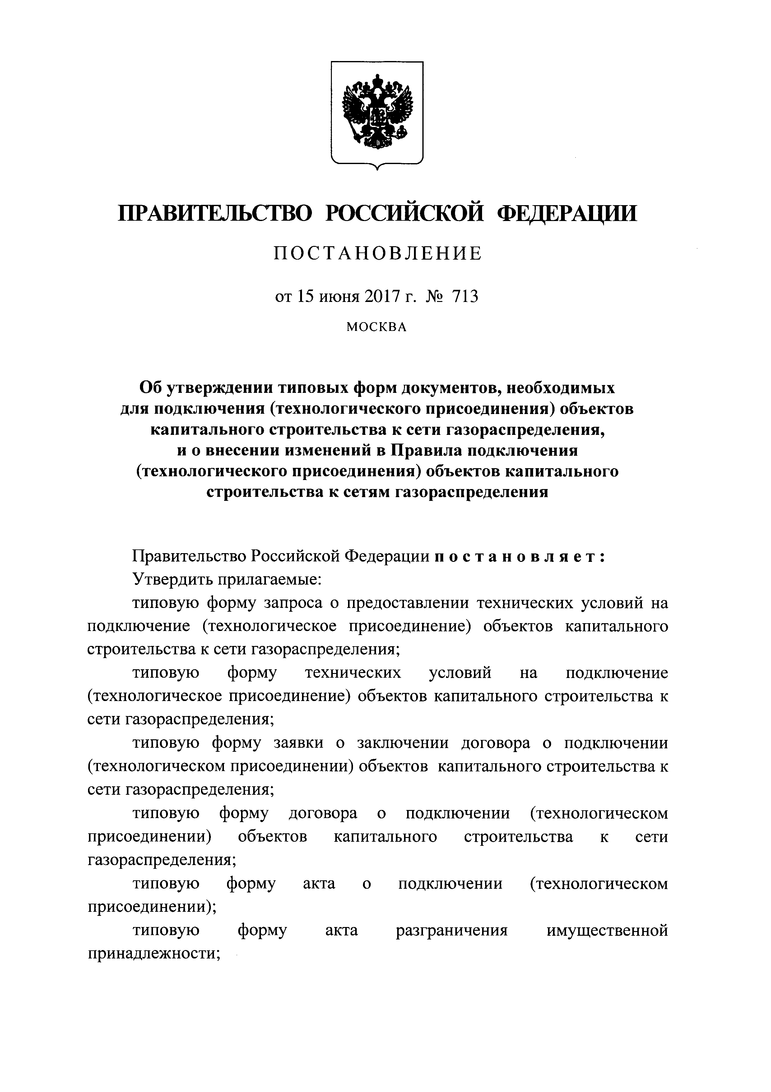 Скачать Постановление 713 Об утверждении типовых форм документов,  необходимых для подключения (технологического присоединения) объектов  капитального строительства к сети газораспределения, и о внесении изменений  в Правила подключения (технологического ...