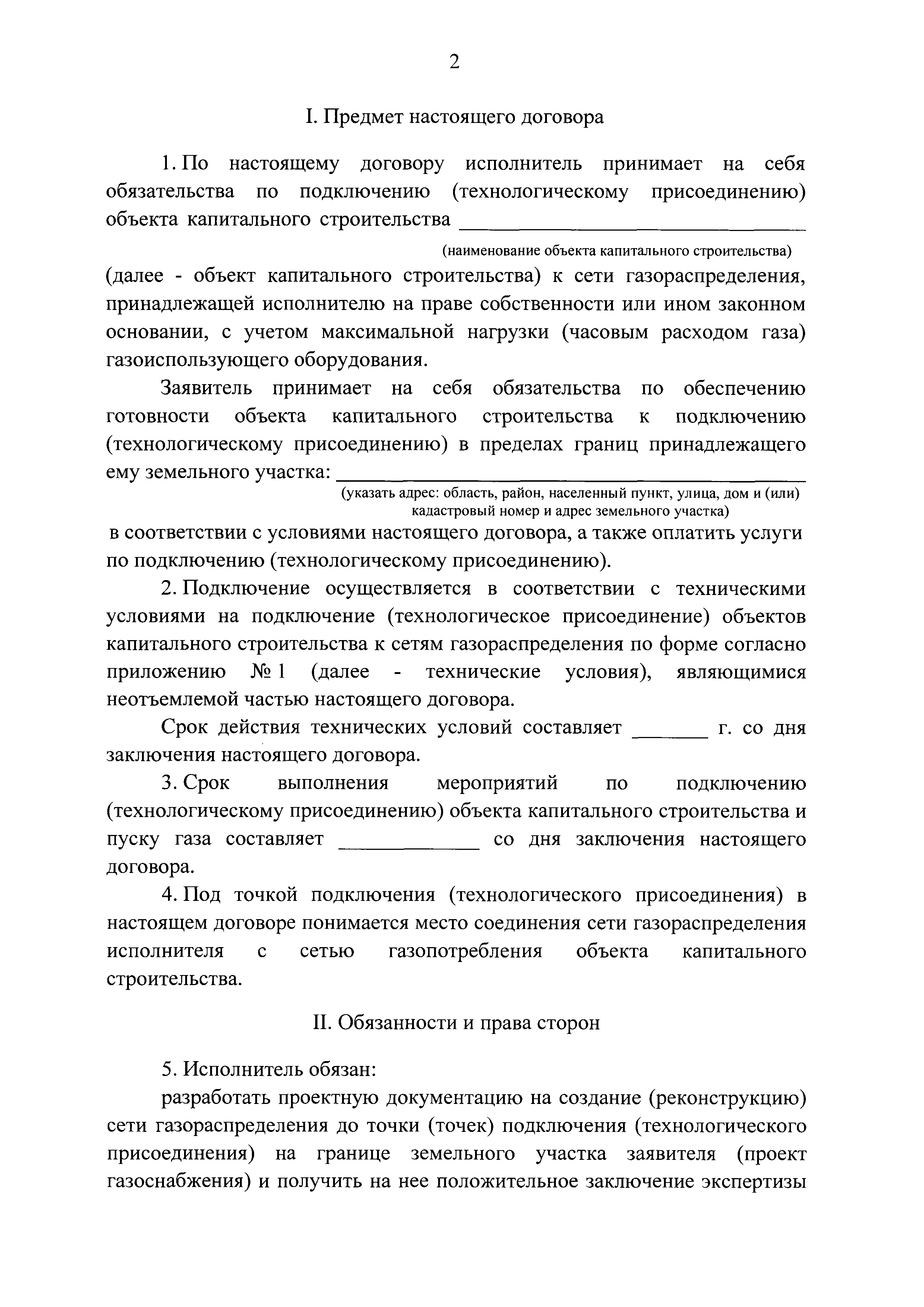 Скачать Постановление 713 Об утверждении типовых форм документов,  необходимых для подключения (технологического присоединения) объектов  капитального строительства к сети газораспределения, и о внесении изменений  в Правила подключения (технологического ...