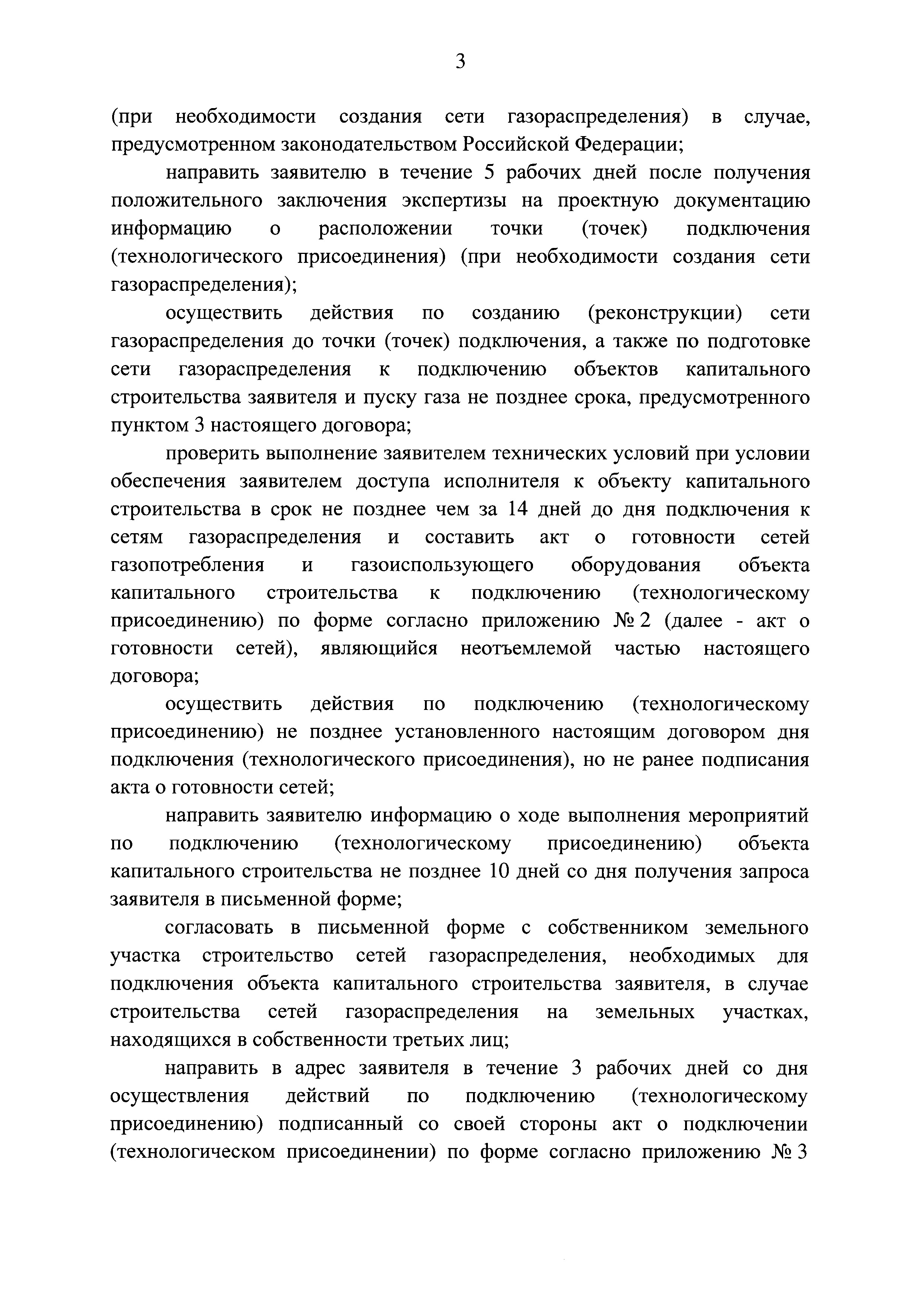 Скачать Постановление 713 Об утверждении типовых форм документов,  необходимых для подключения (технологического присоединения) объектов  капитального строительства к сети газораспределения, и о внесении изменений  в Правила подключения (технологического ...