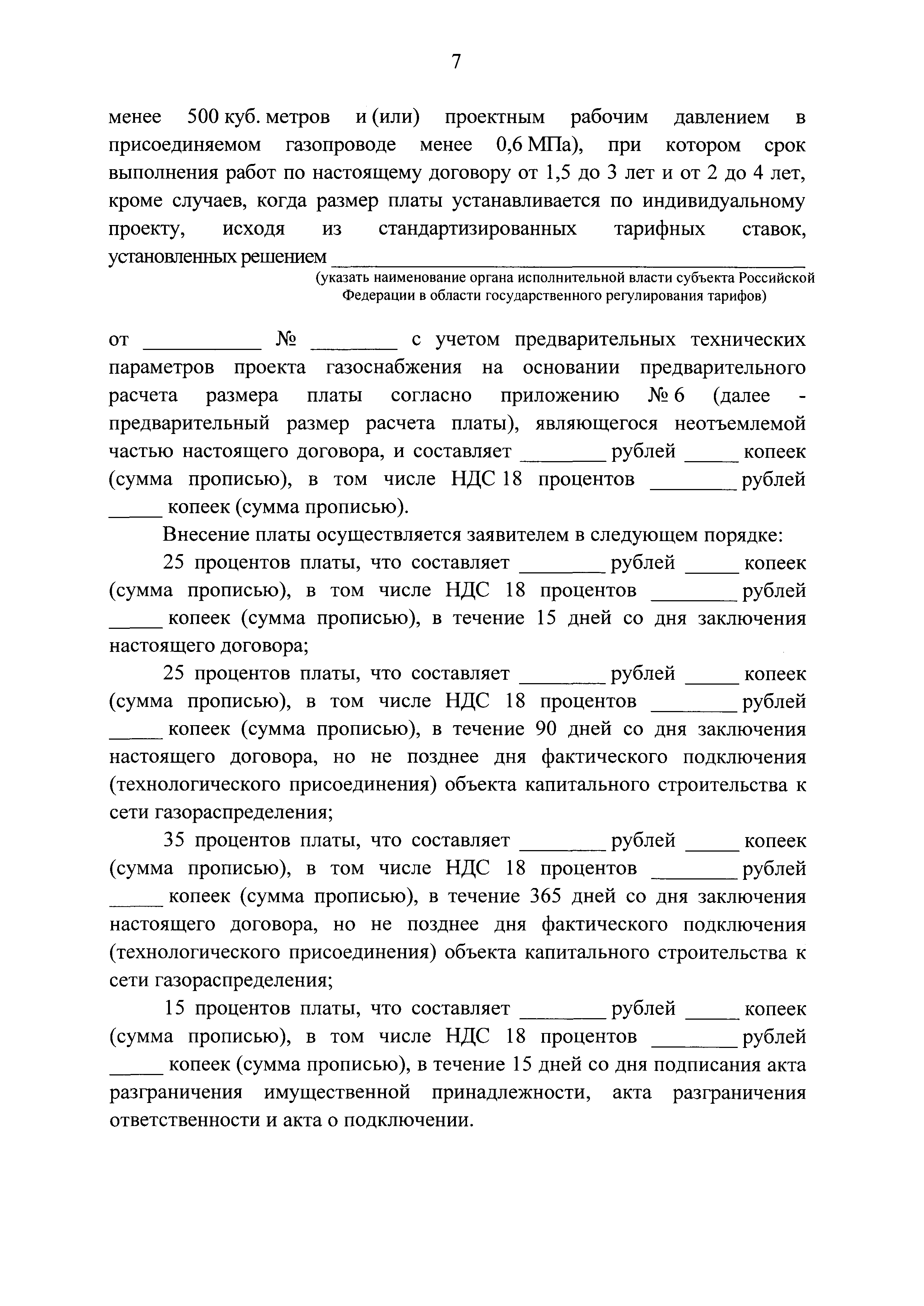 Скачать Постановление 713 Об утверждении типовых форм документов,  необходимых для подключения (технологического присоединения) объектов  капитального строительства к сети газораспределения, и о внесении изменений  в Правила подключения (технологического ...