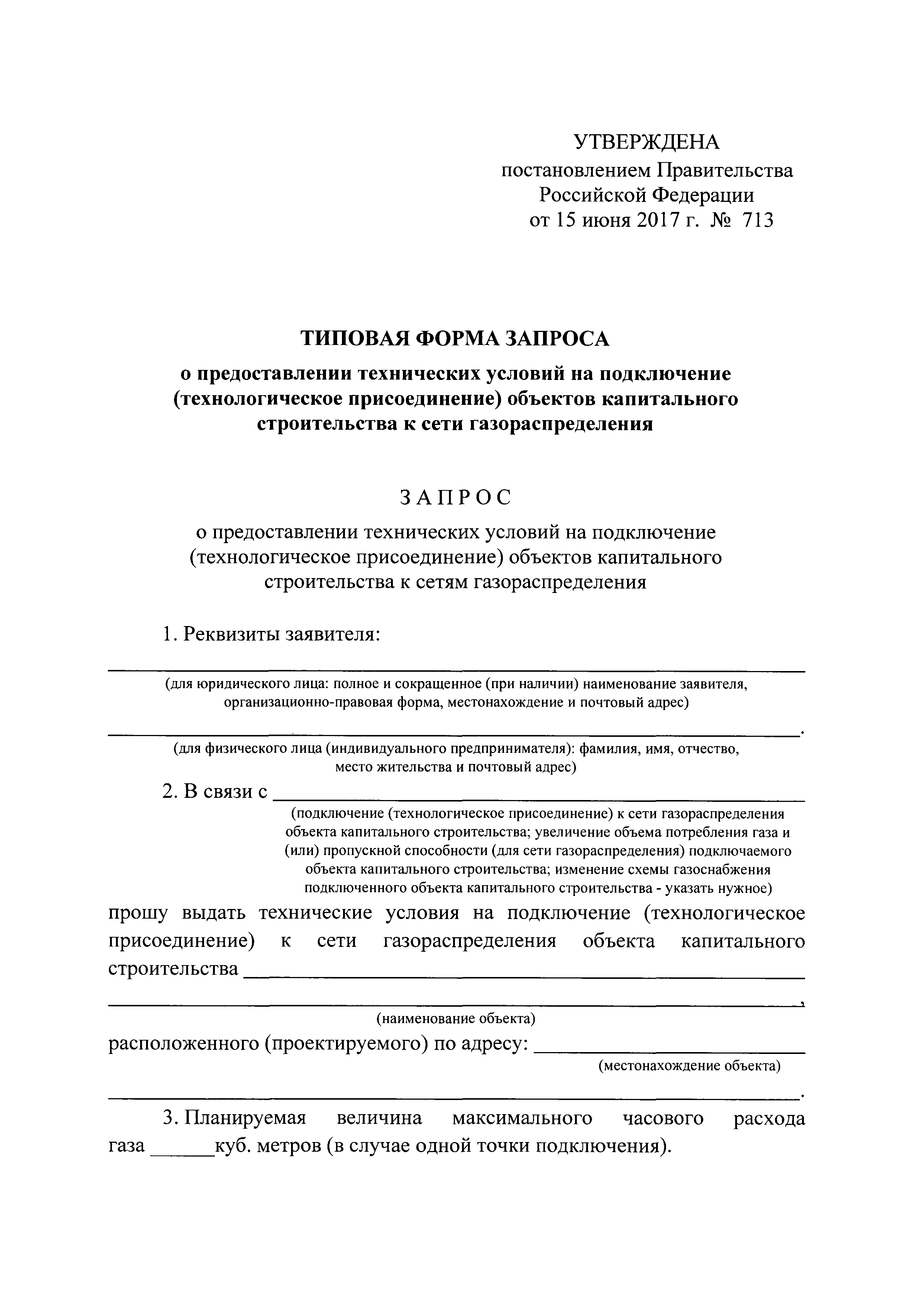 Скачать Постановление 713 Об утверждении типовых форм документов,  необходимых для подключения (технологического присоединения) объектов  капитального строительства к сети газораспределения, и о внесении изменений  в Правила подключения (технологического ...