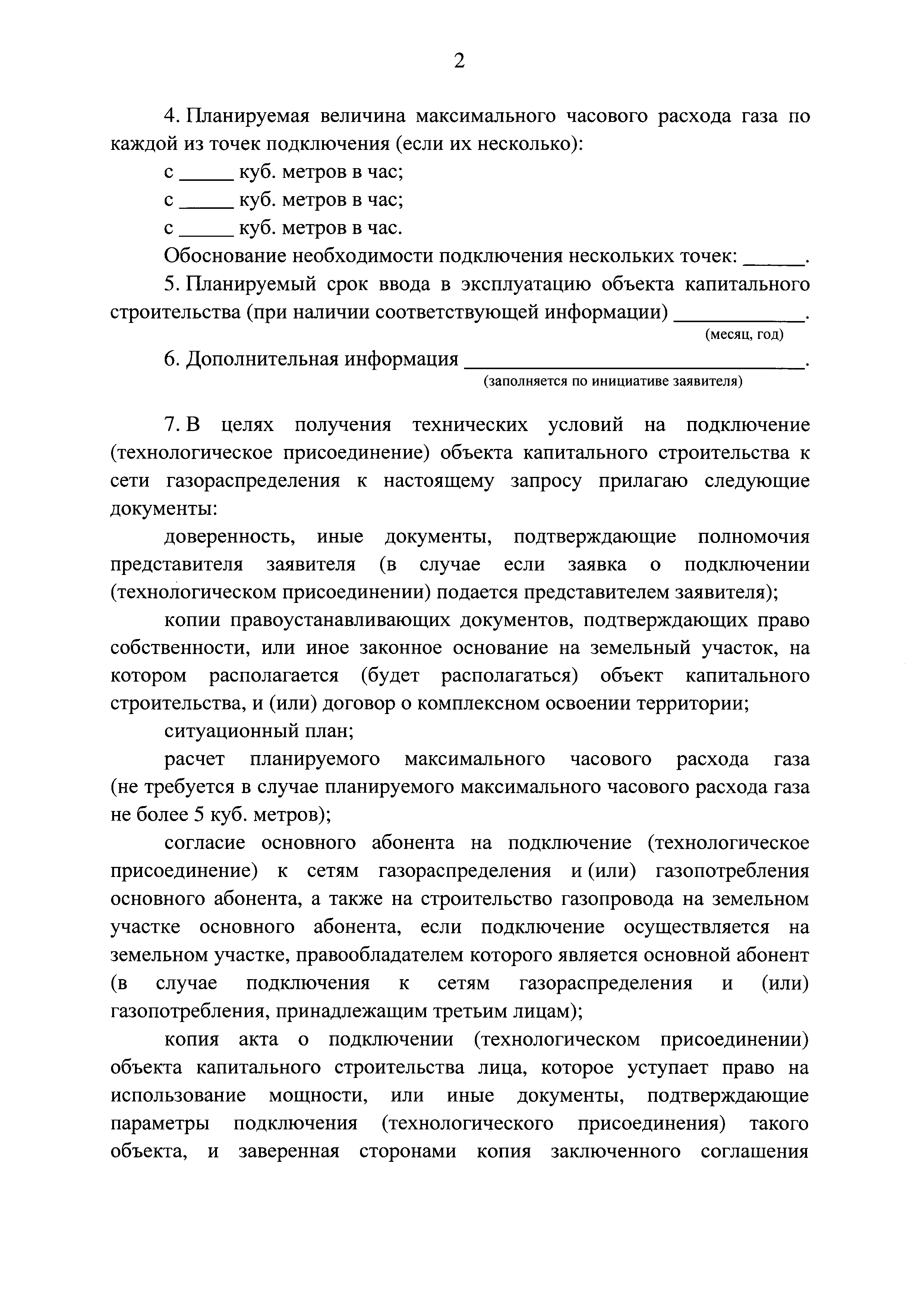 Скачать Постановление 713 Об утверждении типовых форм документов,  необходимых для подключения (технологического присоединения) объектов  капитального строительства к сети газораспределения, и о внесении изменений  в Правила подключения (технологического ...