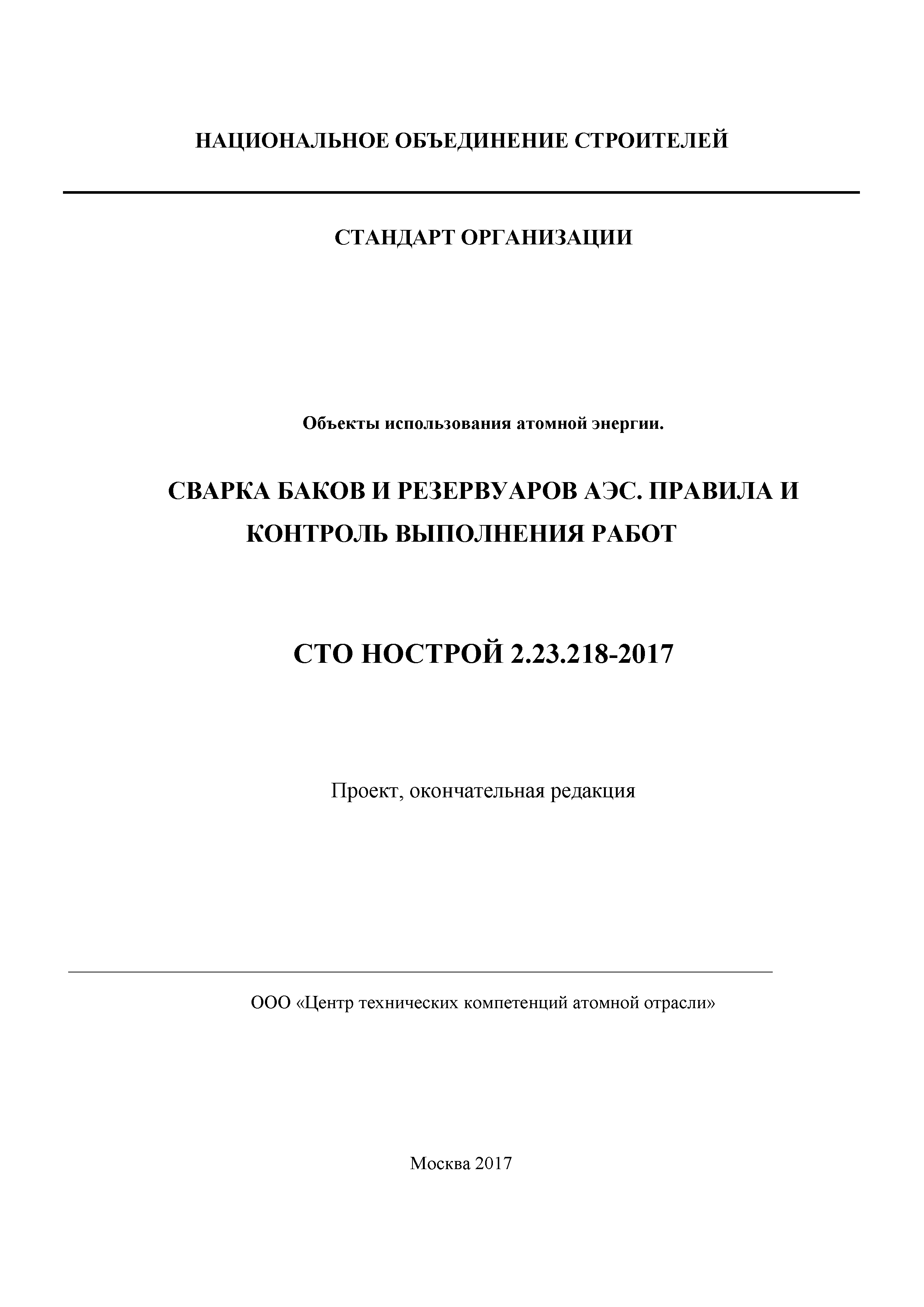 СТО НОСТРОЙ 2.23.218-2017