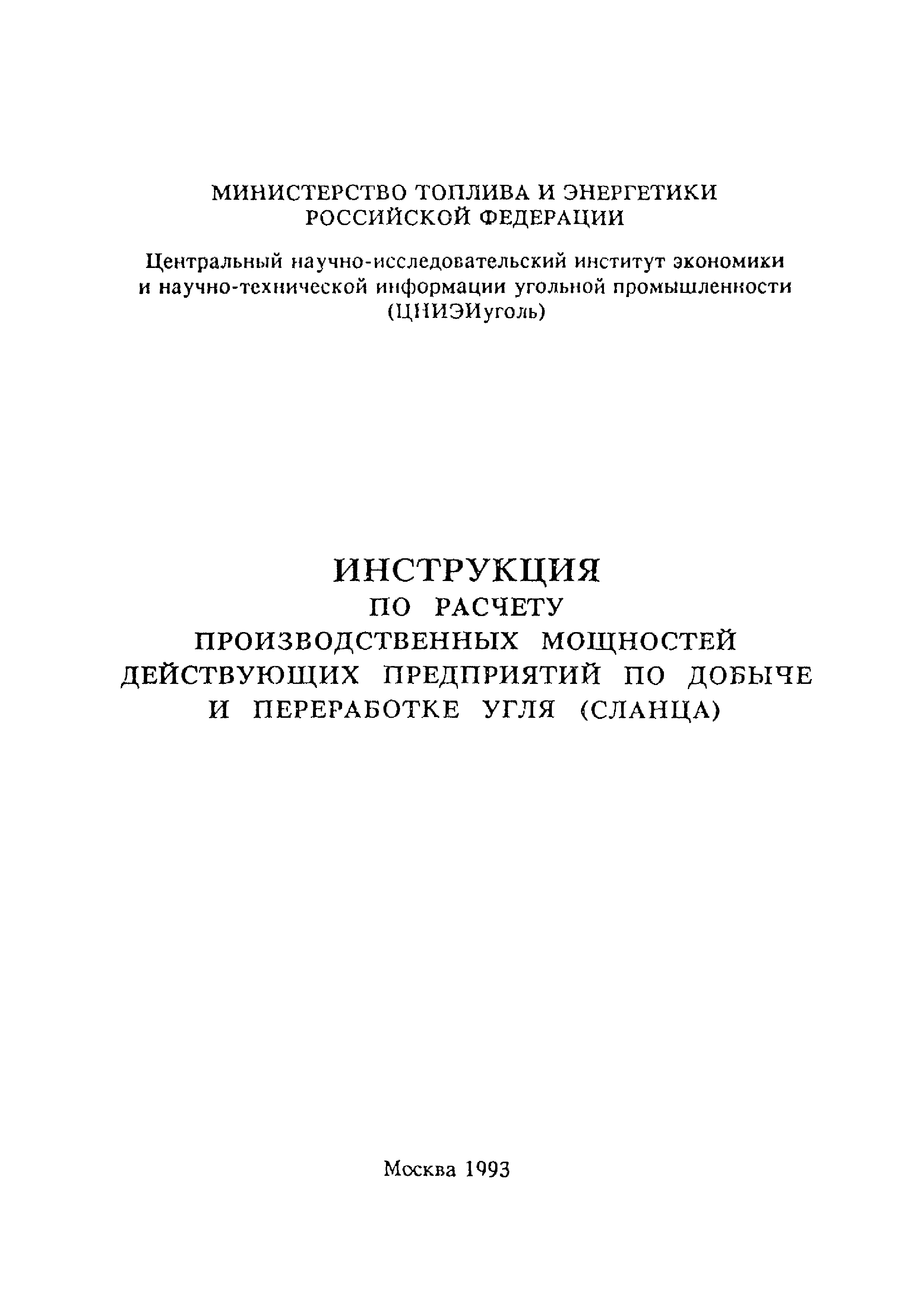 Скачать Инструкция по расчету производственных мощностей действующих  предприятий по добыче и переработке угля (сланца)