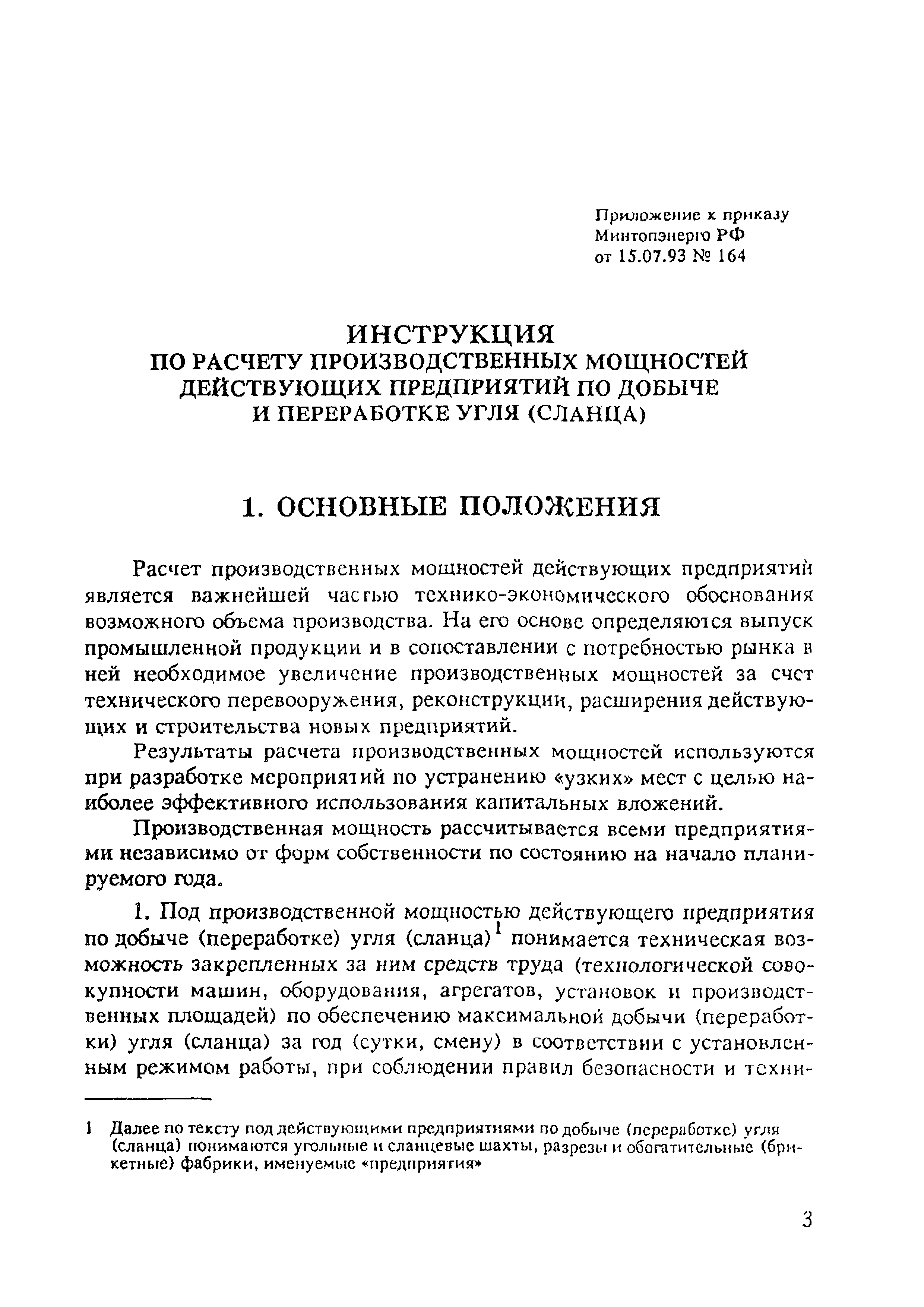 Скачать Инструкция по расчету производственных мощностей действующих  предприятий по добыче и переработке угля (сланца)