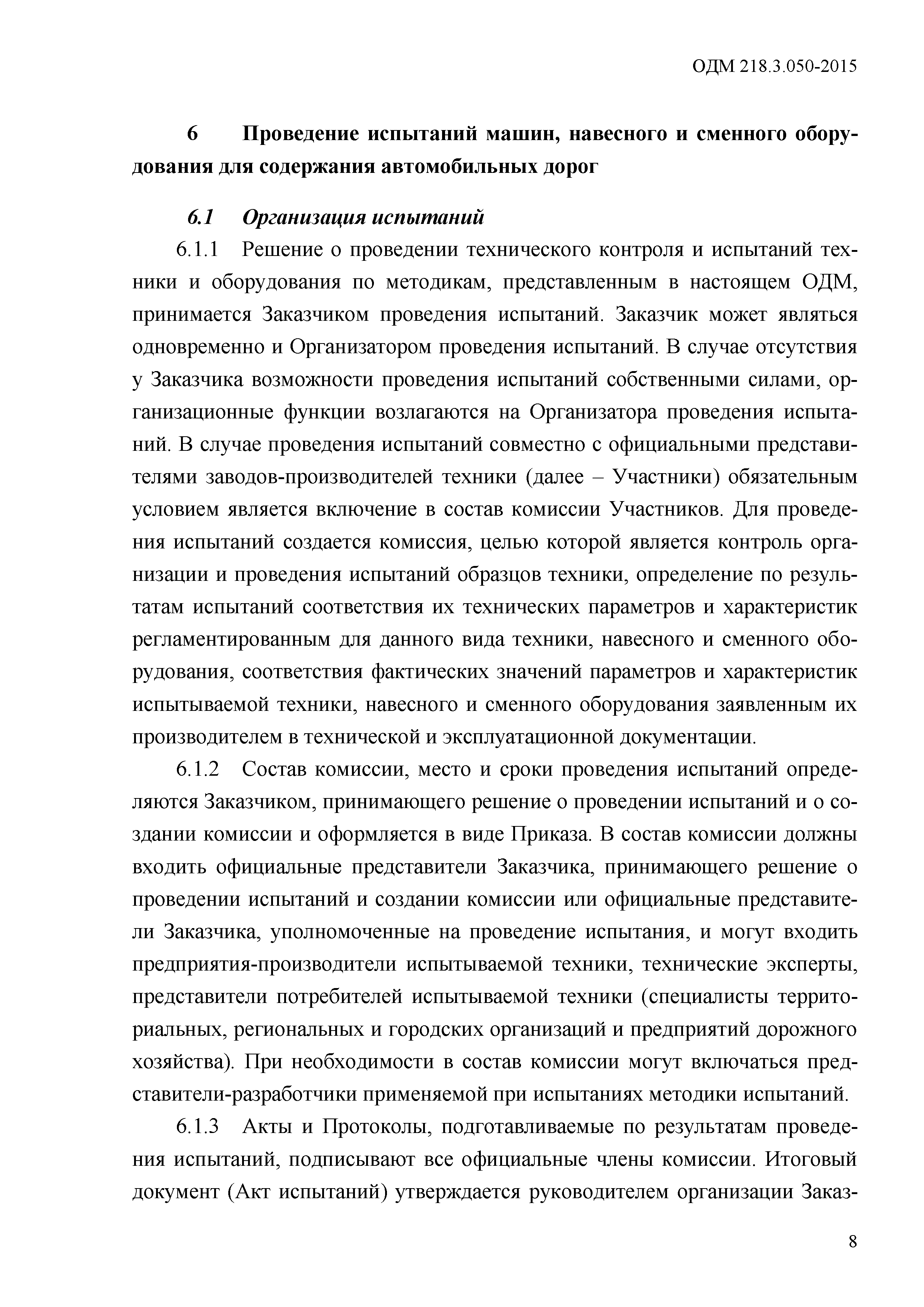 ОДМ 218.3.050-2015