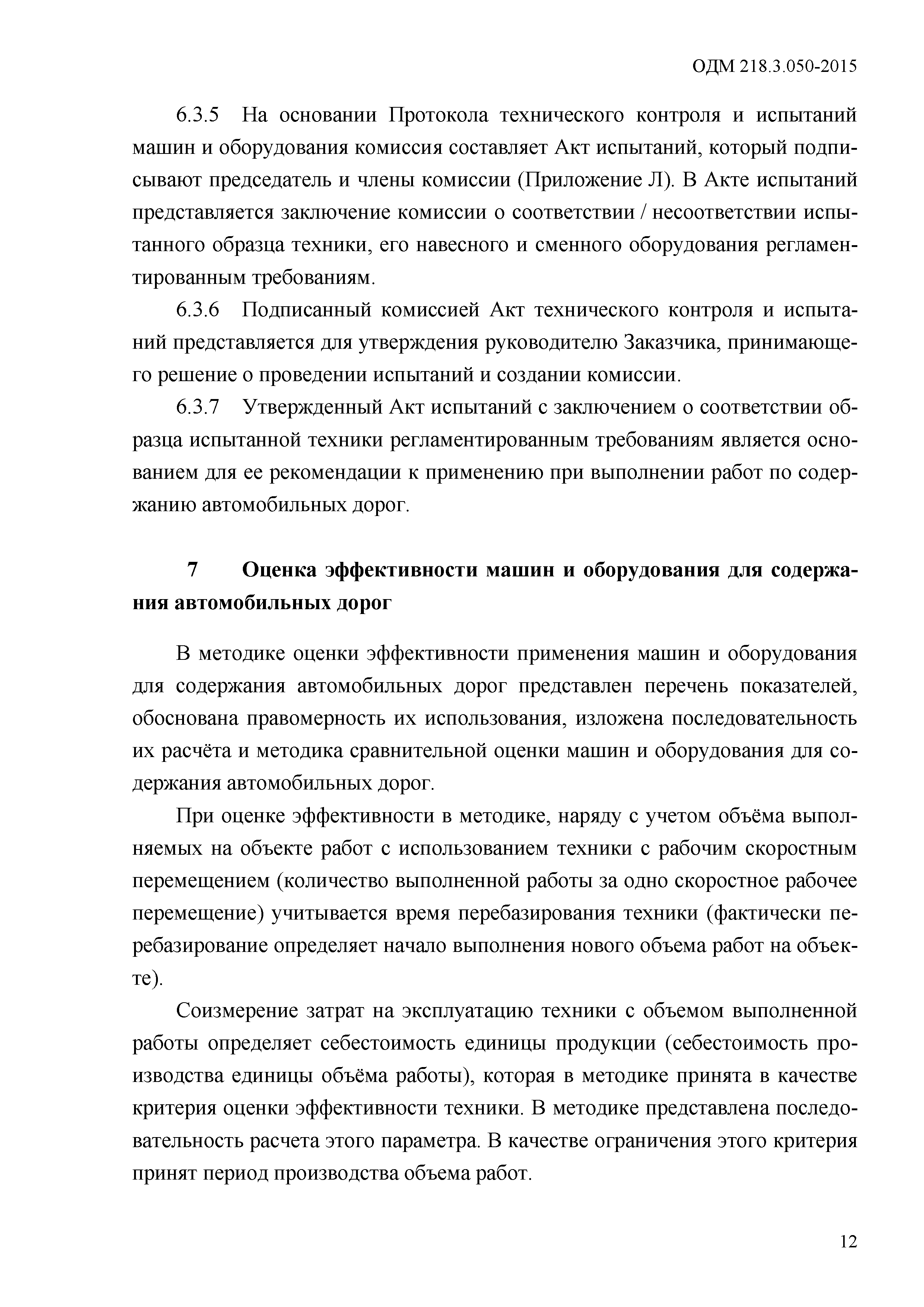 Скачать ОДМ 218.3.050-2015 Методические рекомендации по проведению  испытаний и оценки эффективности машин и навесного оборудования для  содержания автомобильных дорог