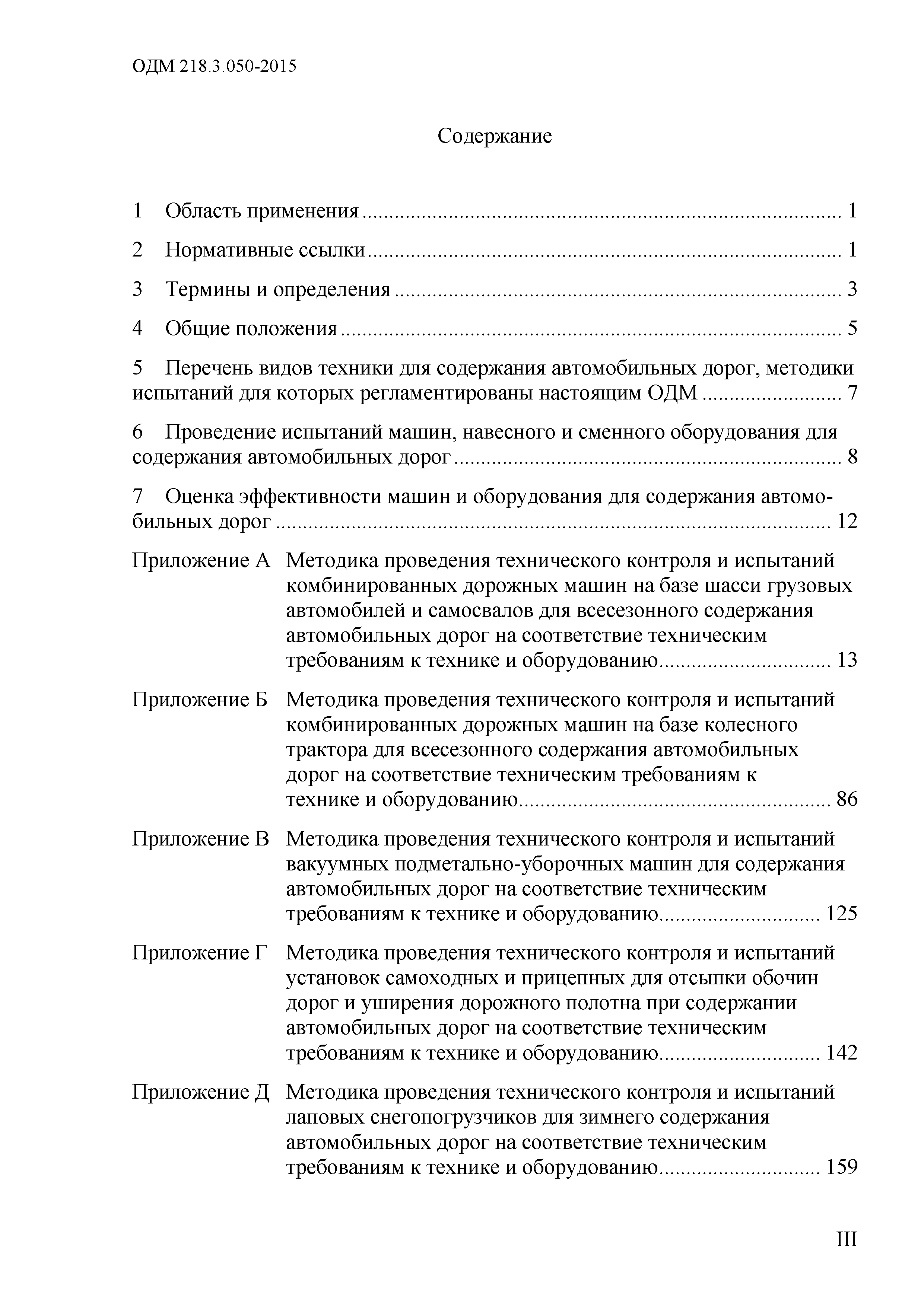 Скачать ОДМ 218.3.050-2015 Методические рекомендации по проведению  испытаний и оценки эффективности машин и навесного оборудования для  содержания автомобильных дорог