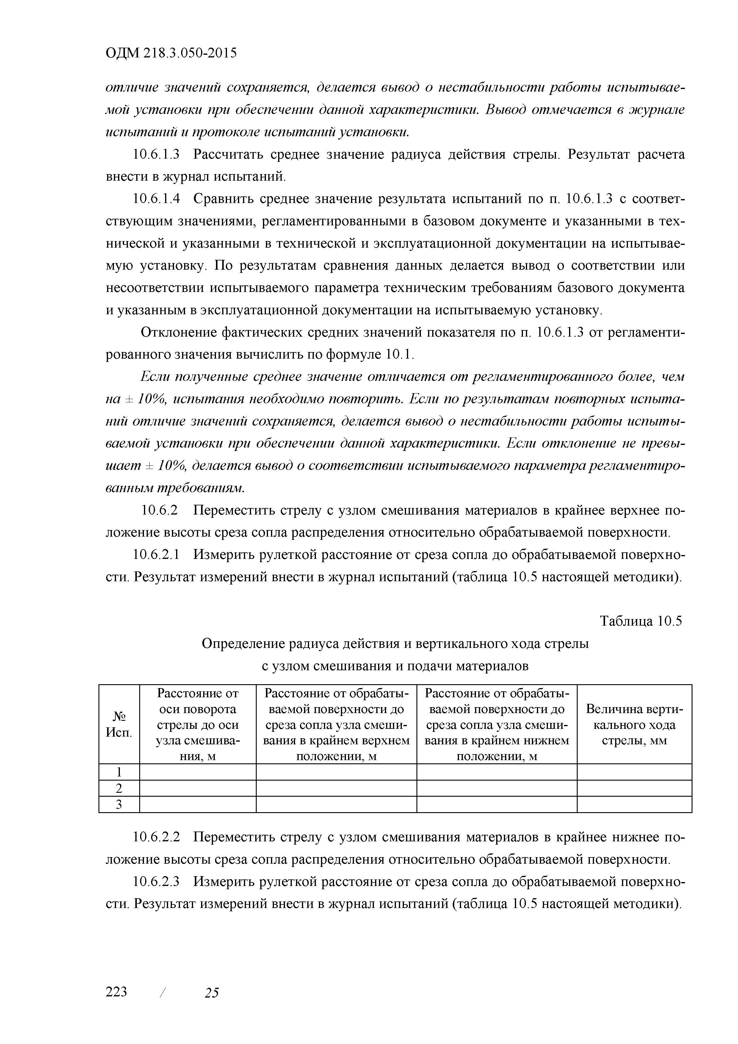 ОДМ 218.3.050-2015