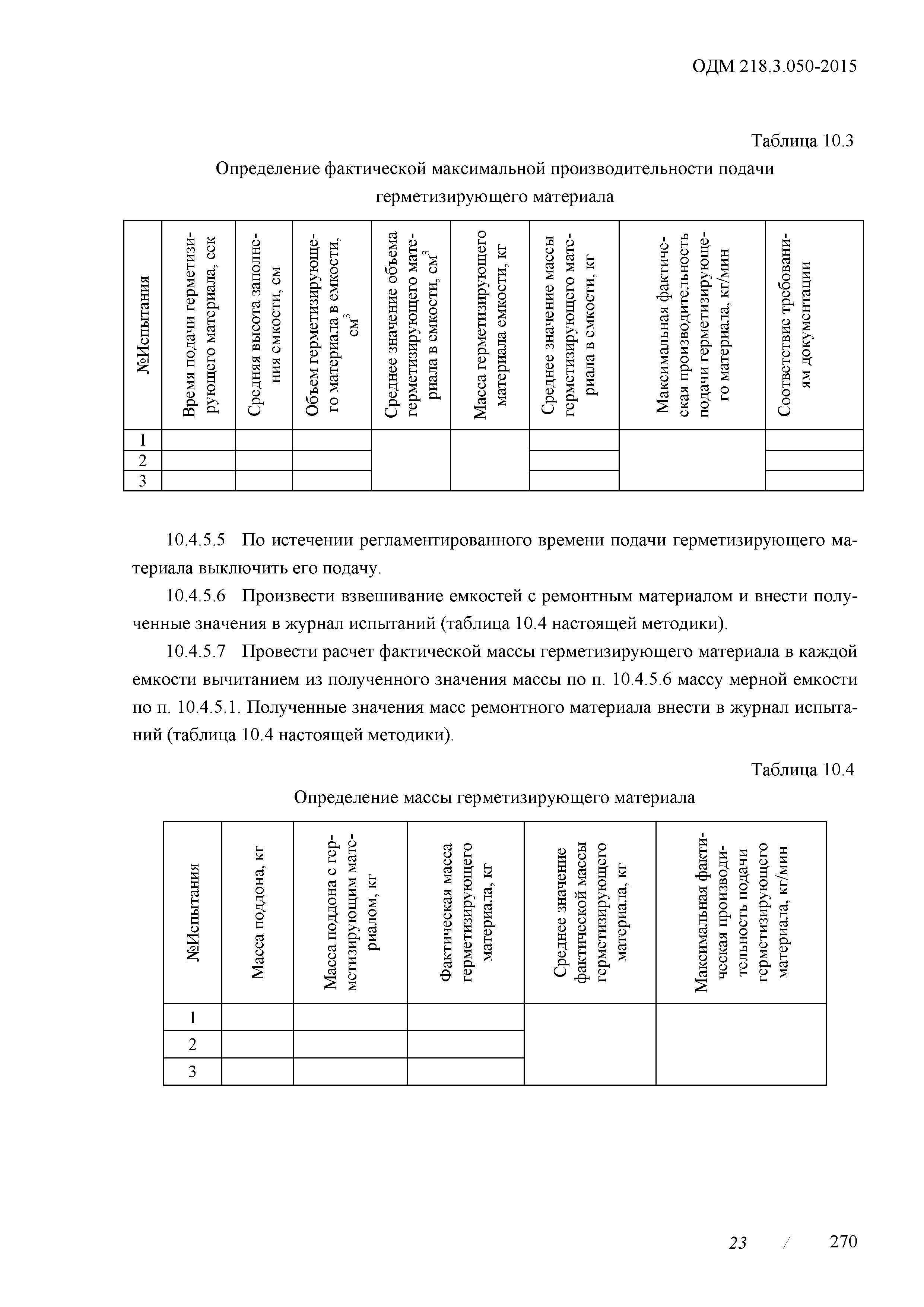 ОДМ 218.3.050-2015