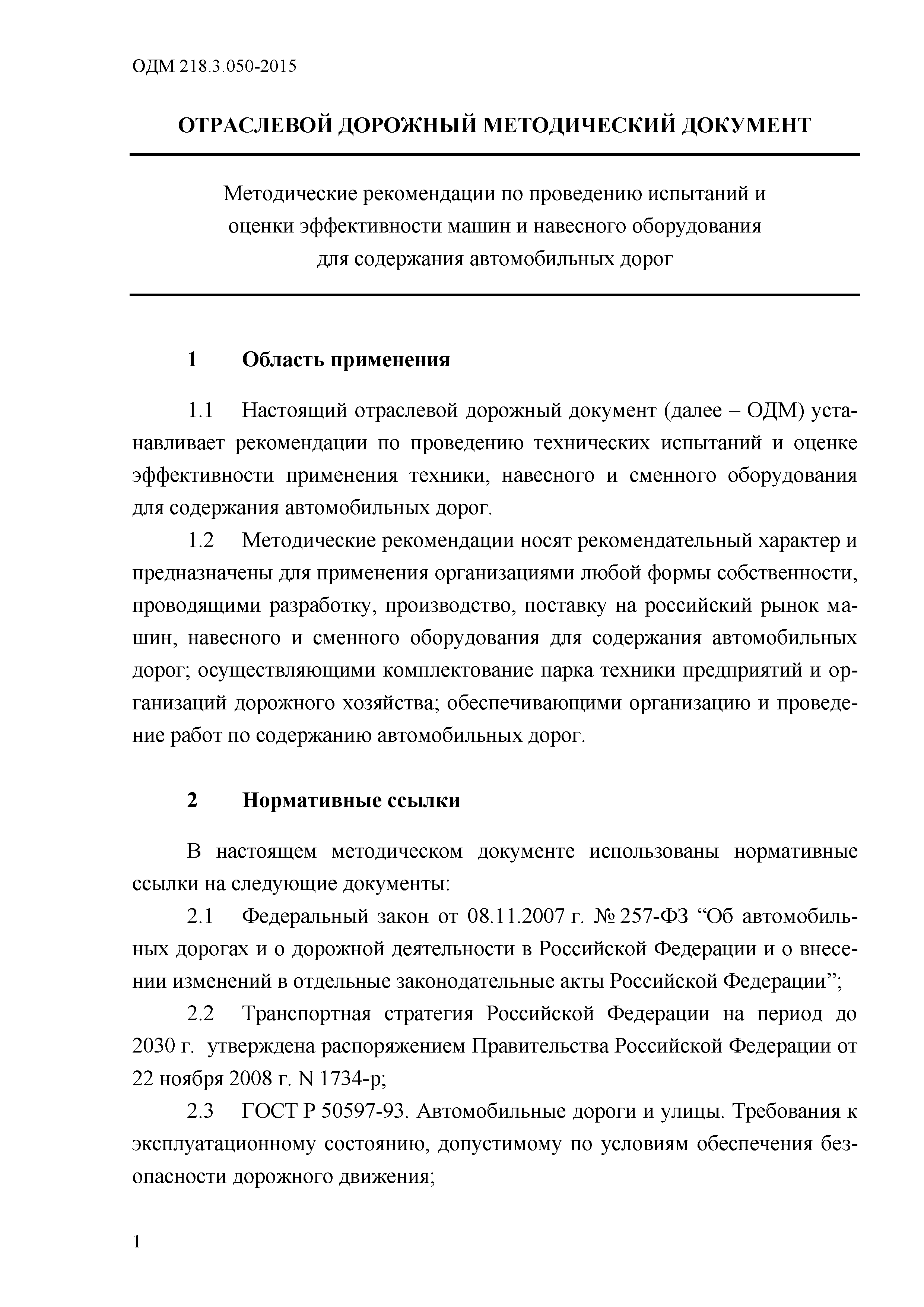 Скачать ОДМ 218.3.050-2015 Методические рекомендации по проведению  испытаний и оценки эффективности машин и навесного оборудования для  содержания автомобильных дорог