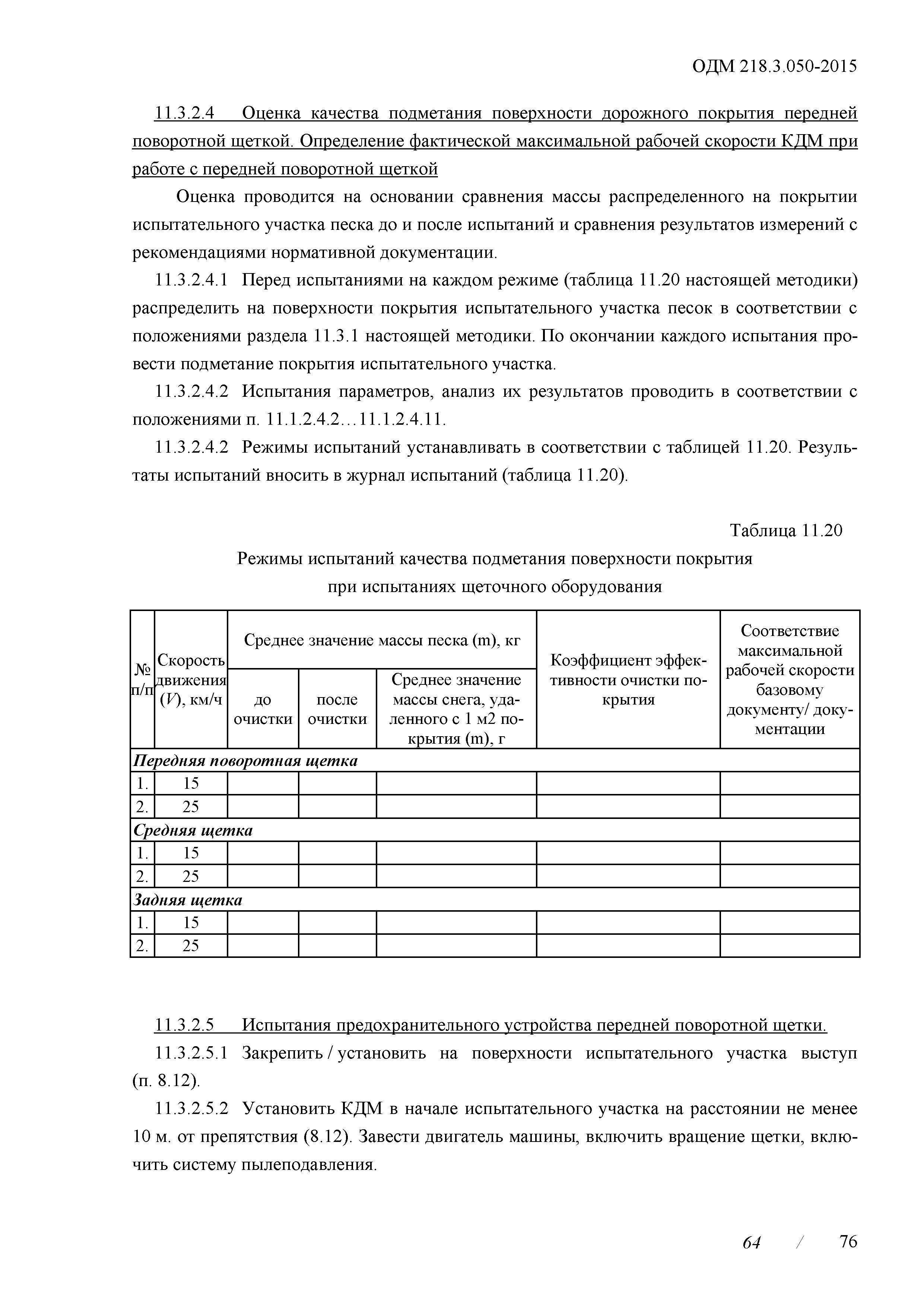 Скачать ОДМ 218.3.050-2015 Методические рекомендации по проведению  испытаний и оценки эффективности машин и навесного оборудования для  содержания автомобильных дорог