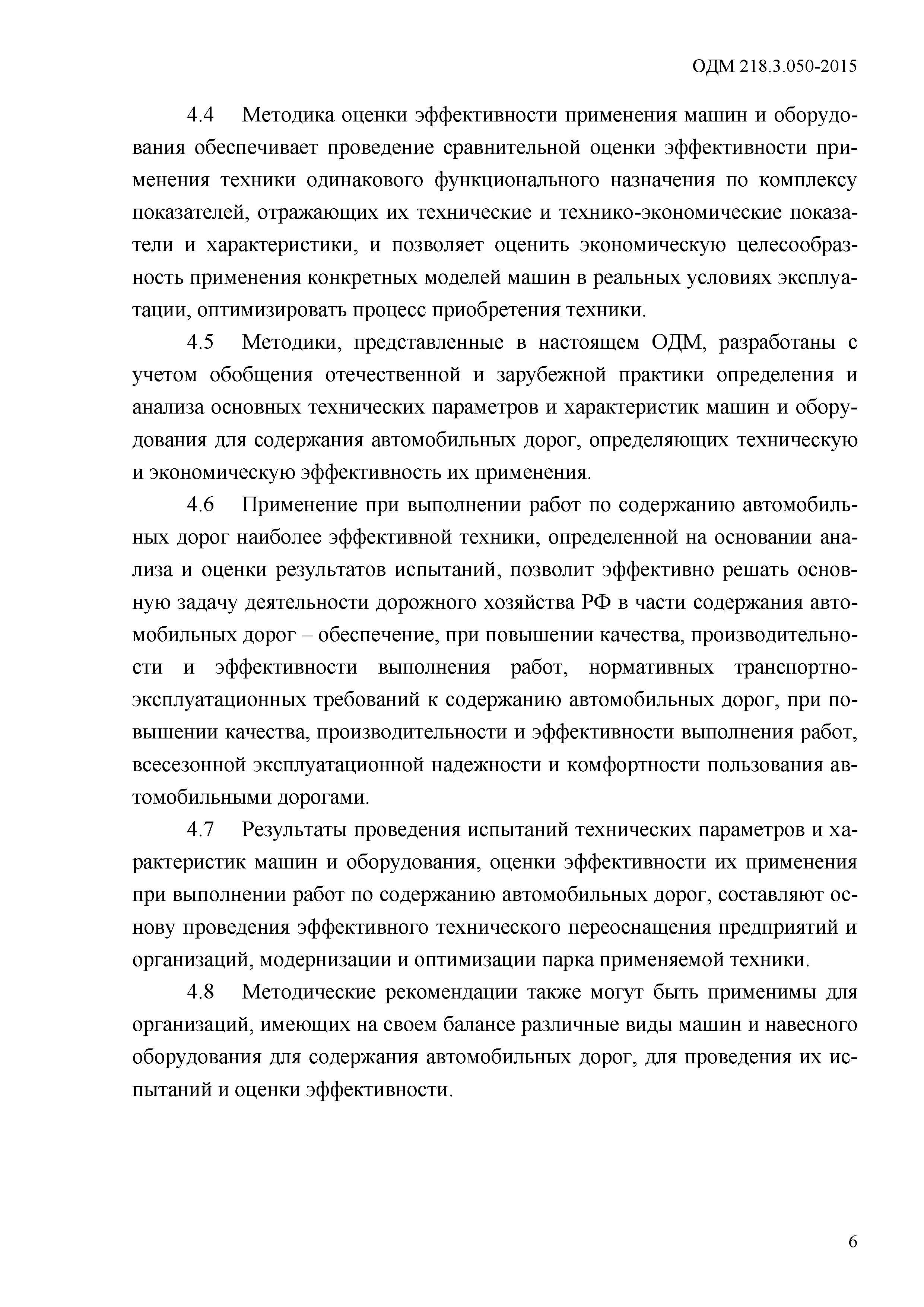 Скачать ОДМ 218.3.050-2015 Методические рекомендации по проведению  испытаний и оценки эффективности машин и навесного оборудования для  содержания автомобильных дорог