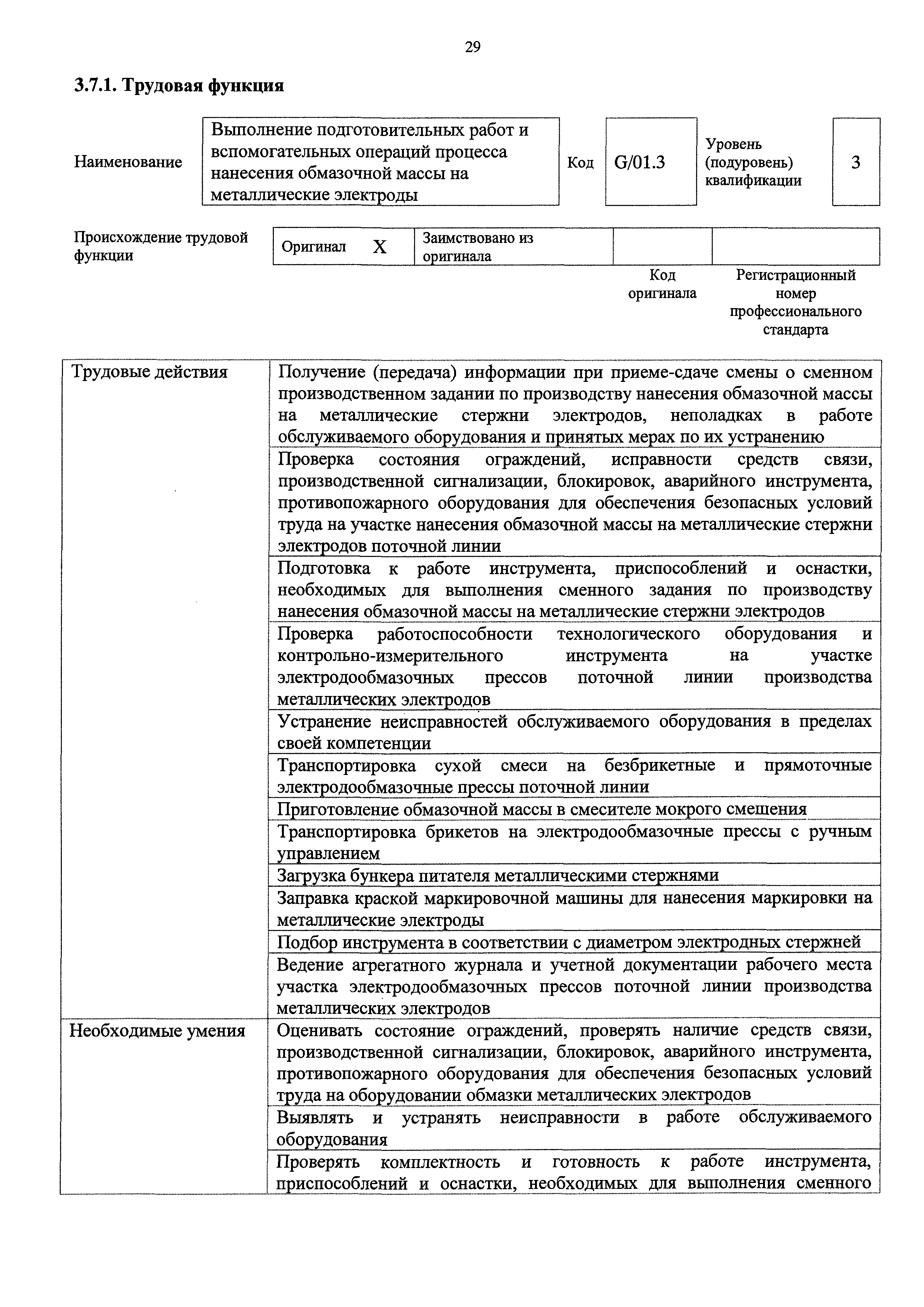 Скачать Приказ 118н Об утверждении профессионального стандарта Работник по  производству металлических электродов