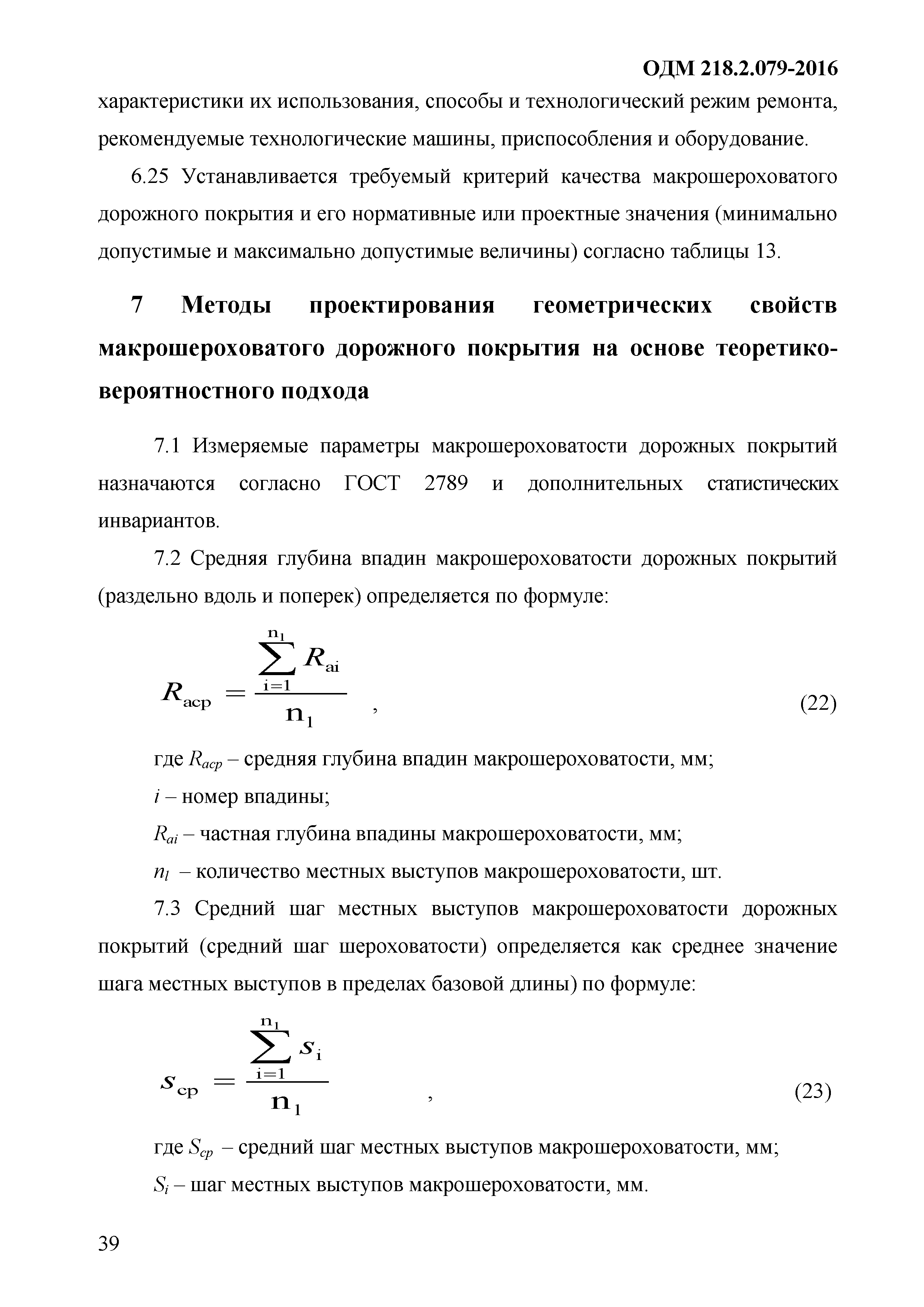 ОДМ 218.2.079-2016