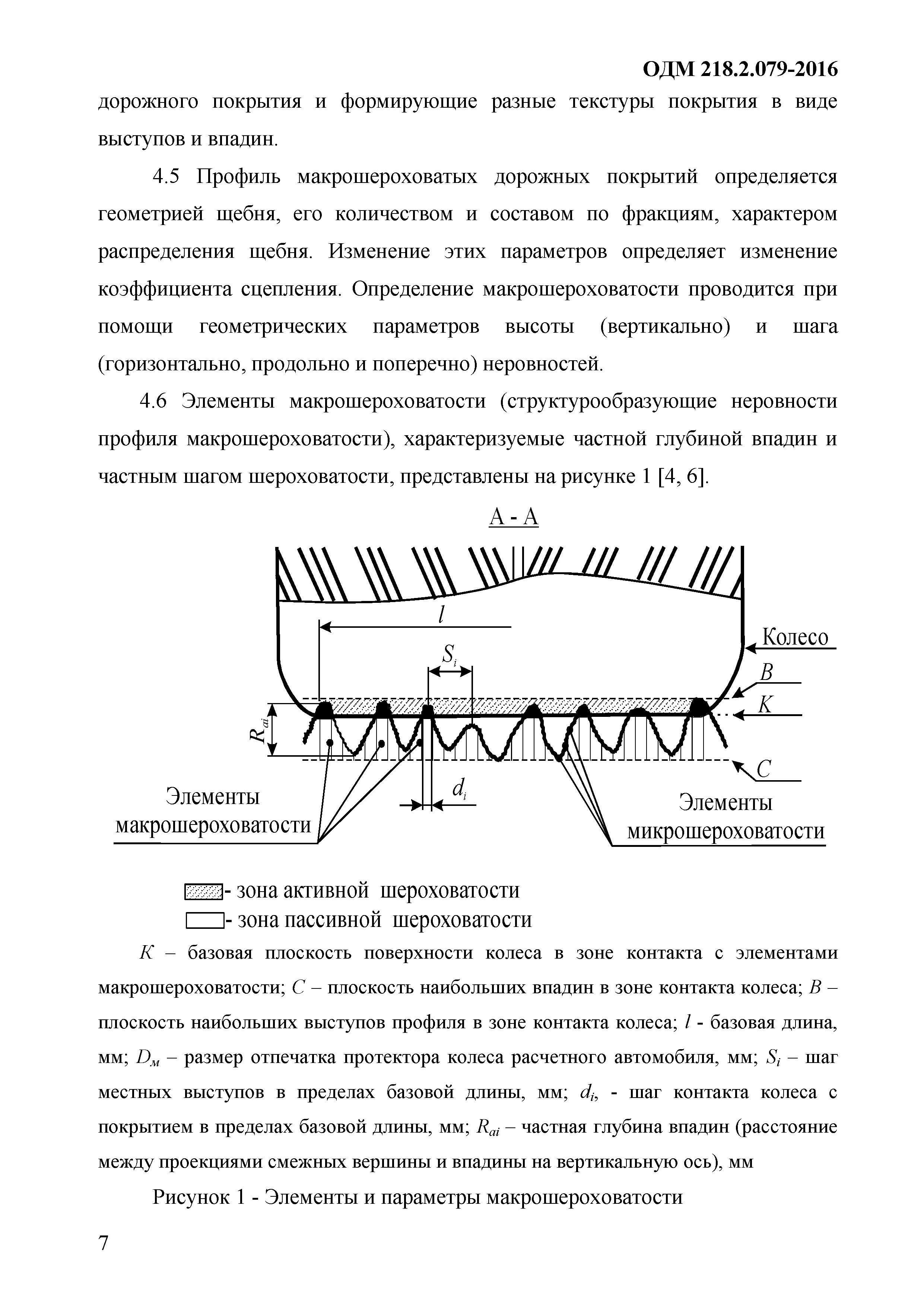 ОДМ 218.2.079-2016