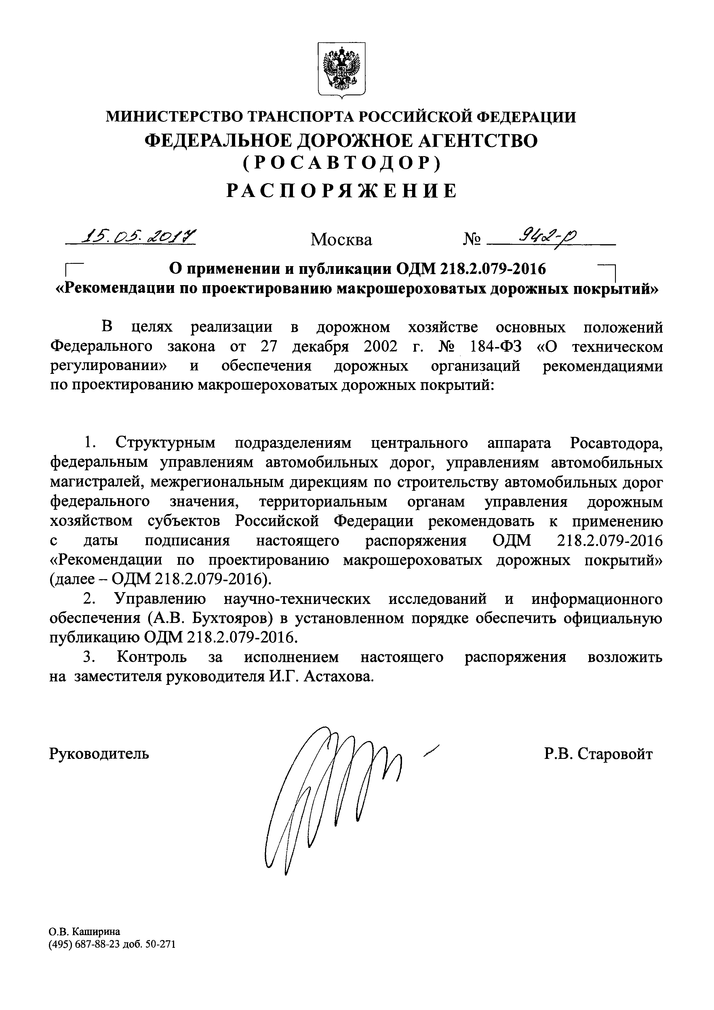 ОДМ 218.2.079-2016