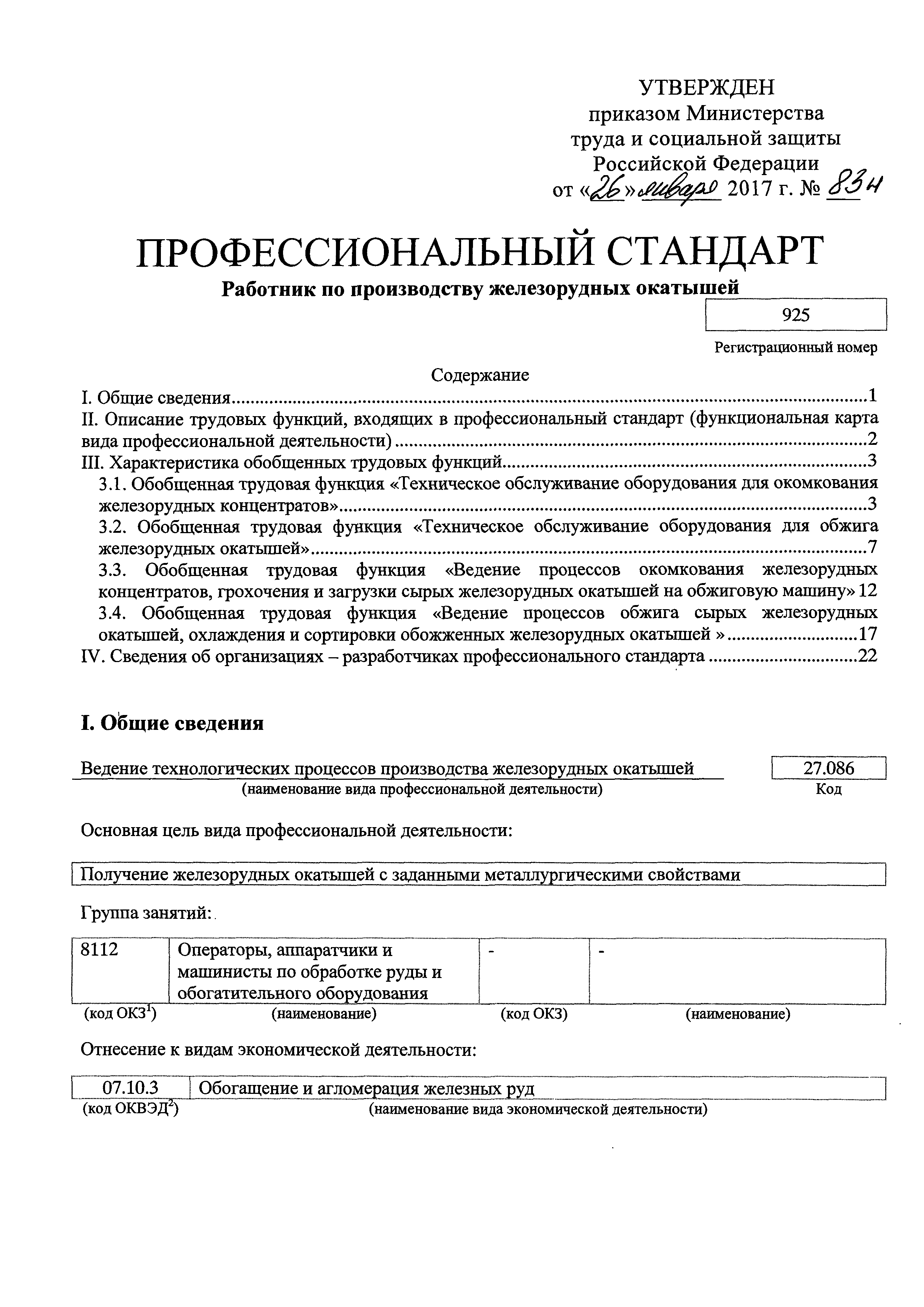 Скачать Приказ 83н Об утверждении профессионального стандарта Работник по  производству железорудных окатышей